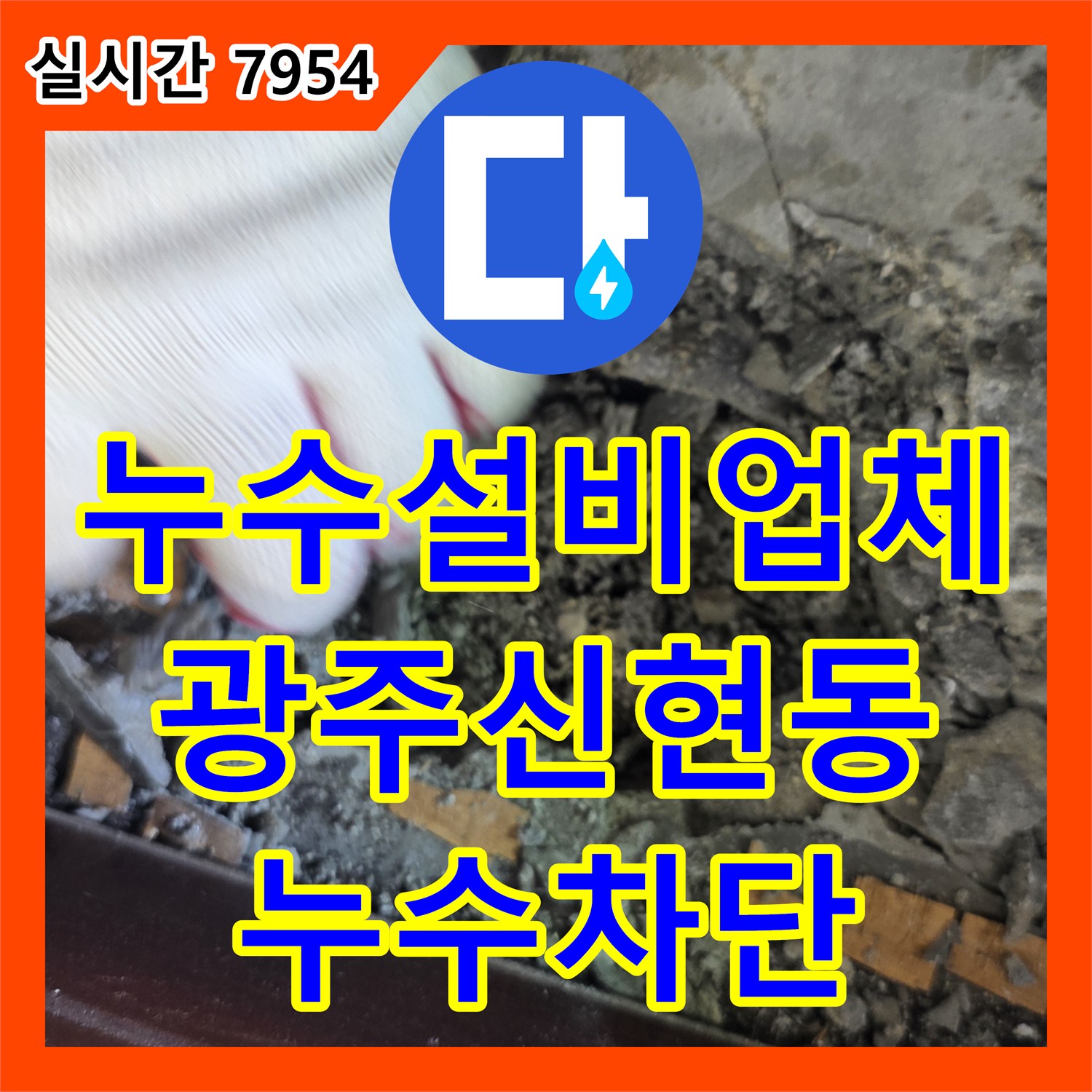 누수설비업체 거실 천장의 습기와 처짐을 유발한 매립 배관 결함을 수리한 경기 광주시 신현동 작업