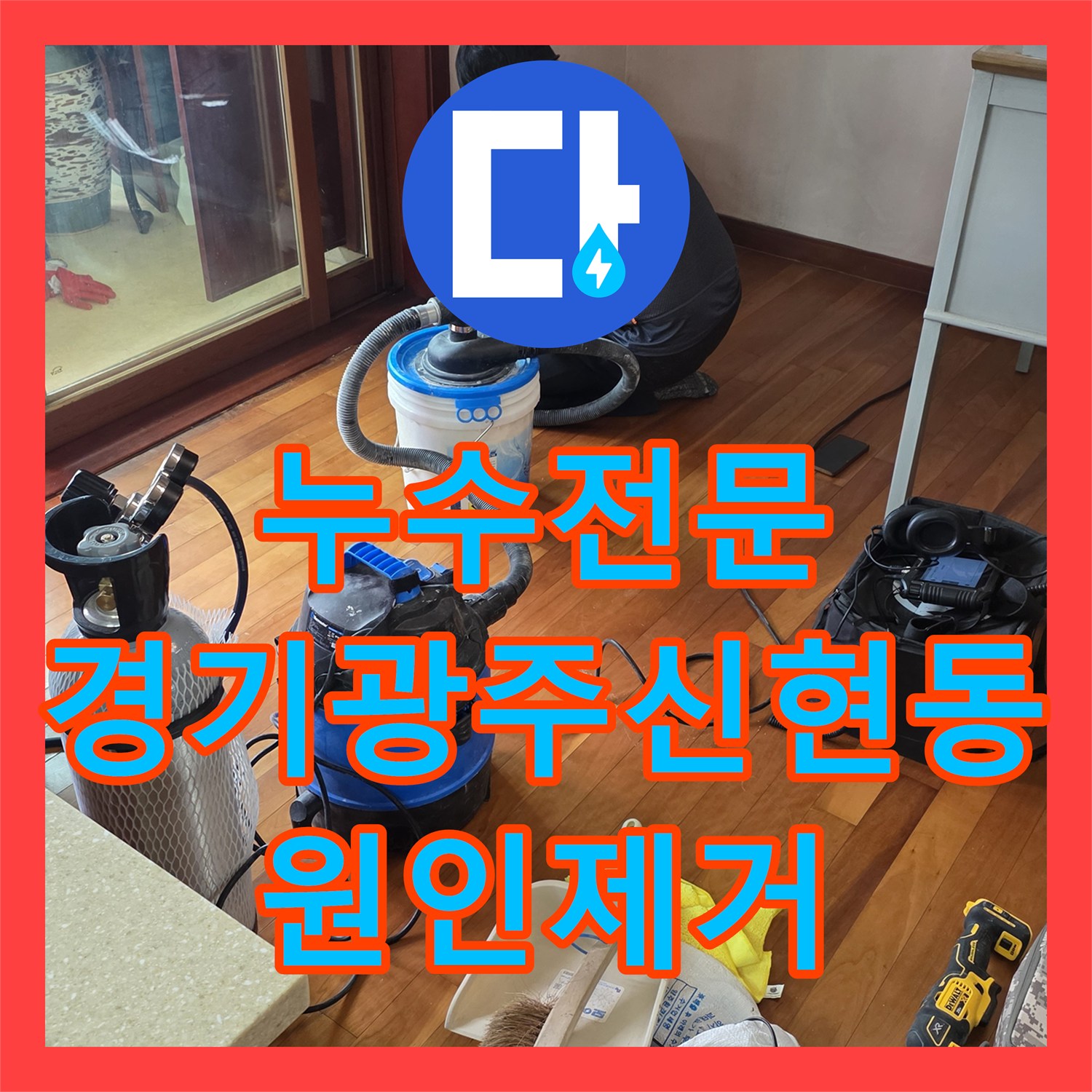 누수전문 거실 바닥 매립 배관 파손을 찾아 수리한 경기 광주시 신현동 후기
