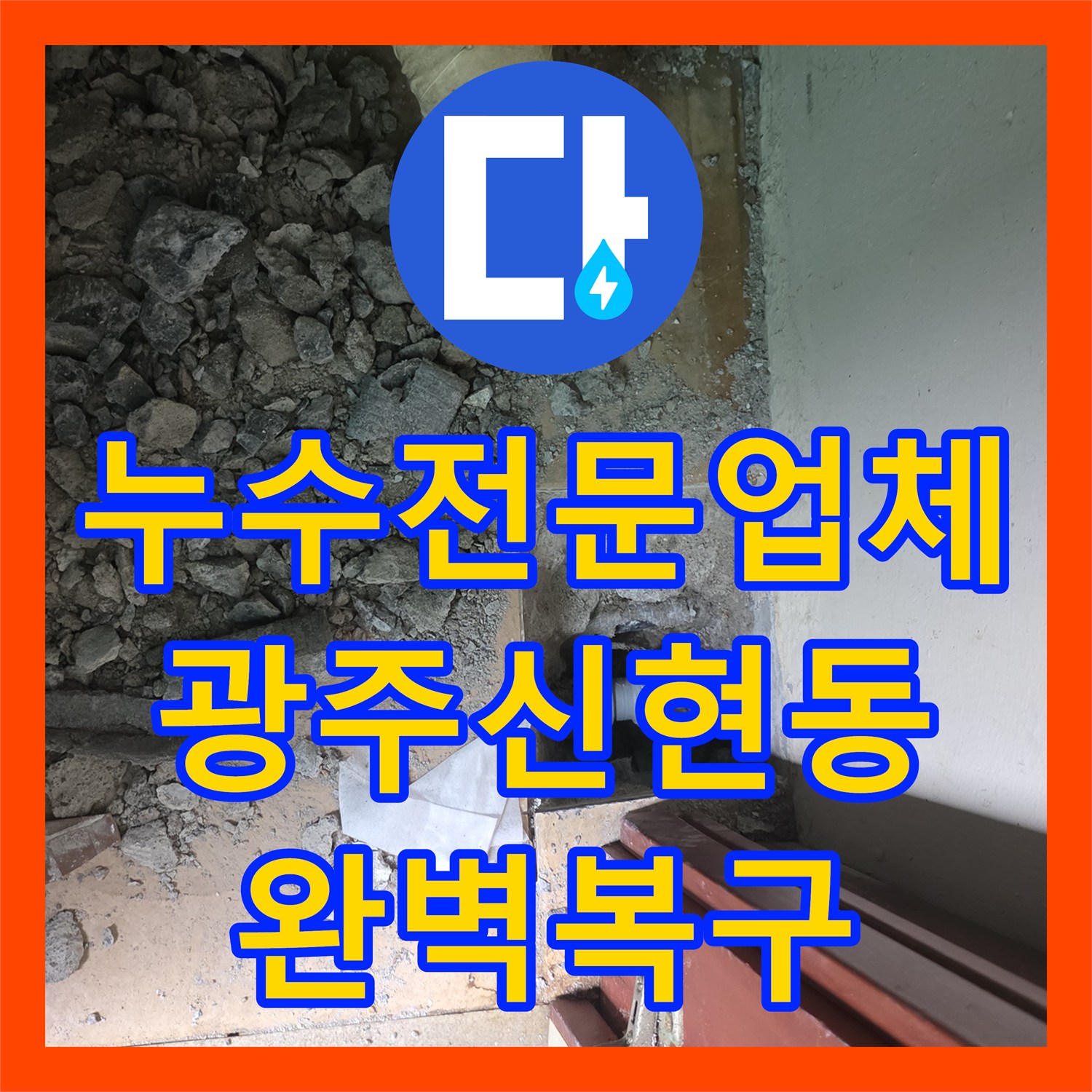 누수전문업체 거실 바닥 아래 숨은 배관 파손 지점을 찾아 해결한 경기 광주시 신현동