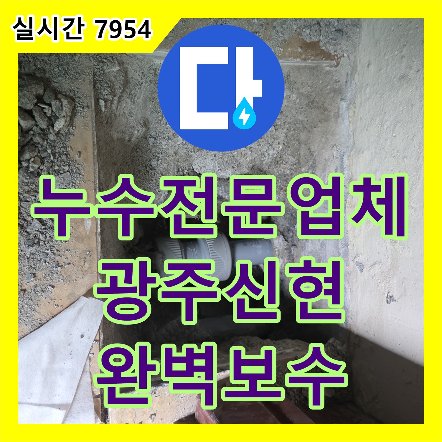 누수전문업체 천장지로 나타난 누수 징후를 추적해 바닥 배관 파손을 수리한 경기 광주시 신현동 현장