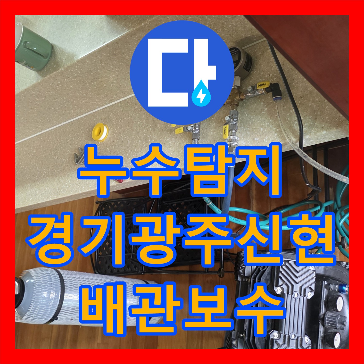 누수탐지 거실 천장 물방울 증상으로 확인한 바닥 배관 파손 경기 광주시 신현동