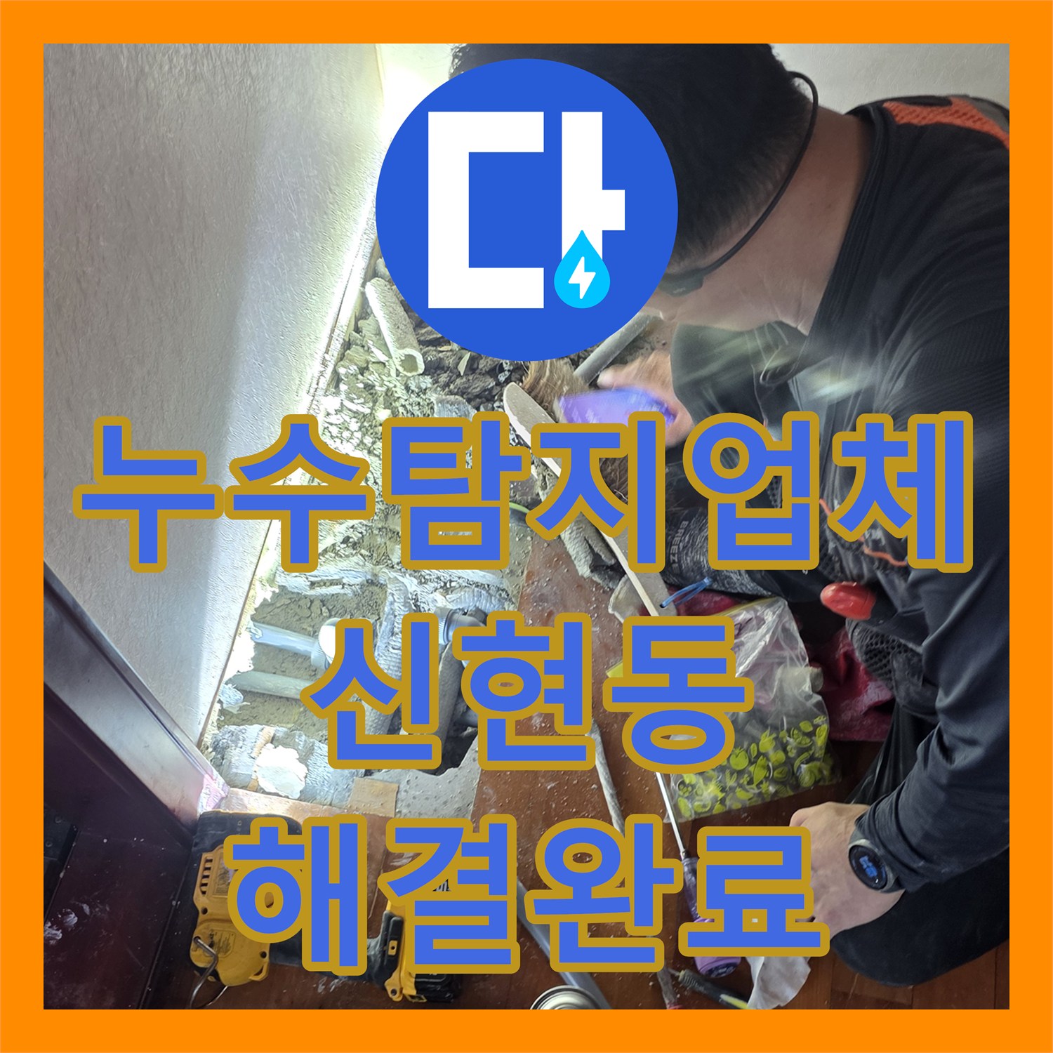누수탐지업체 거실 천장 도배지 처짐 원인인 바닥 배관 교체 공사 경기 광주시 신현동