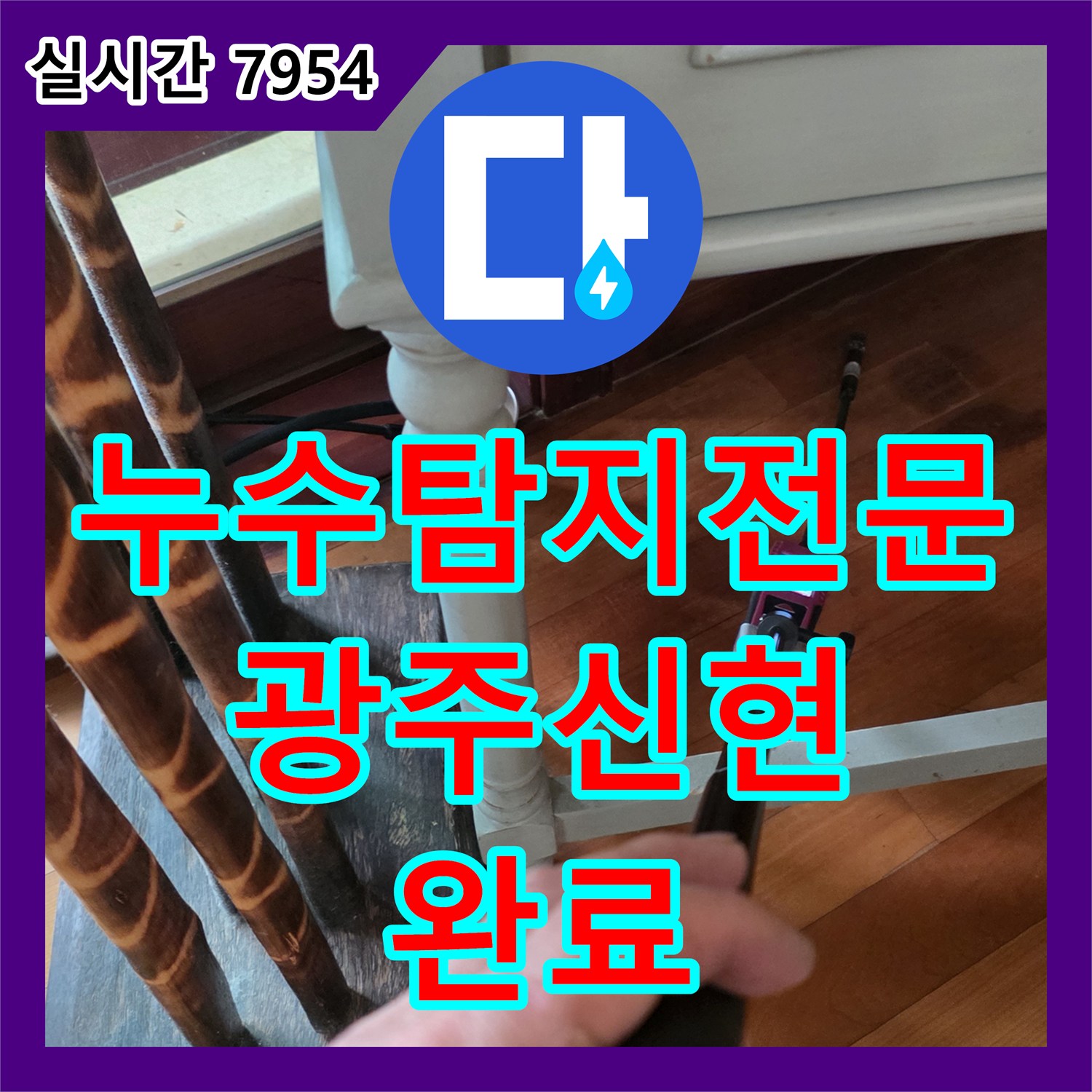 누수탐지전문 천장 처짐 증상으로 확인된 매립 배관 누수를 해결한 경기 광주시 신현동