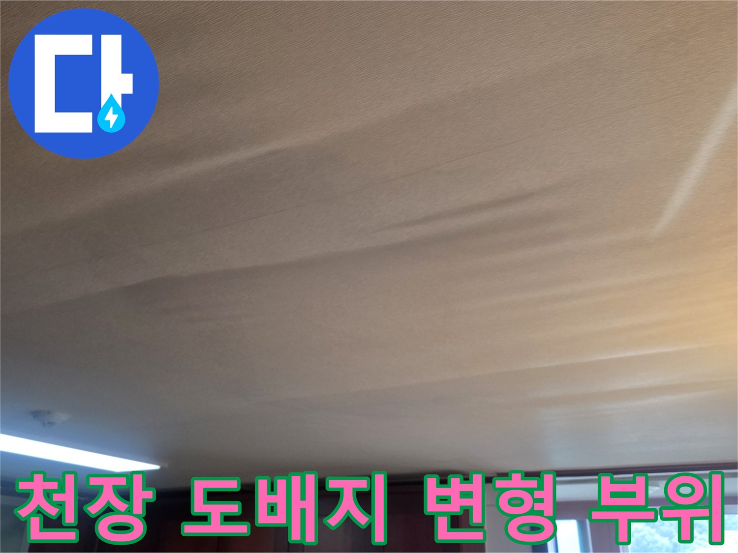 물샘-현상으로-인해-들뜬-거실-천장-도배지