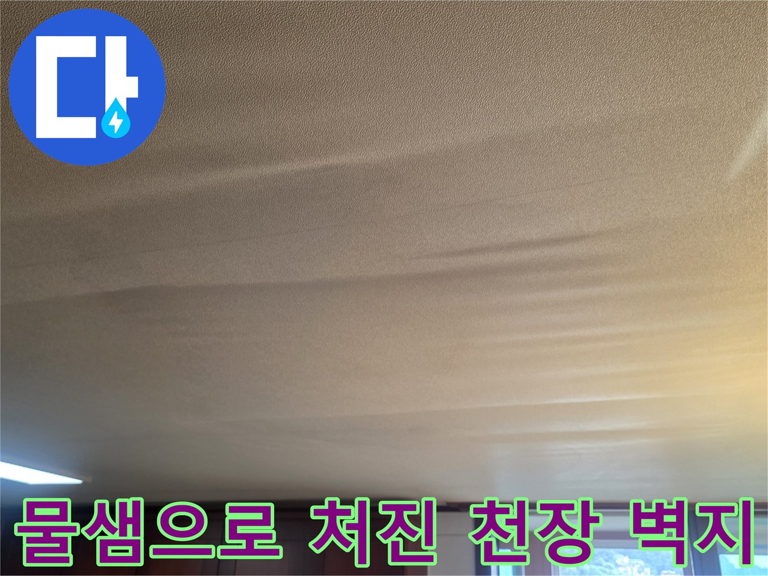 천장-벽지가-습기로-축축하게-젖어-처져있는-현장-사진