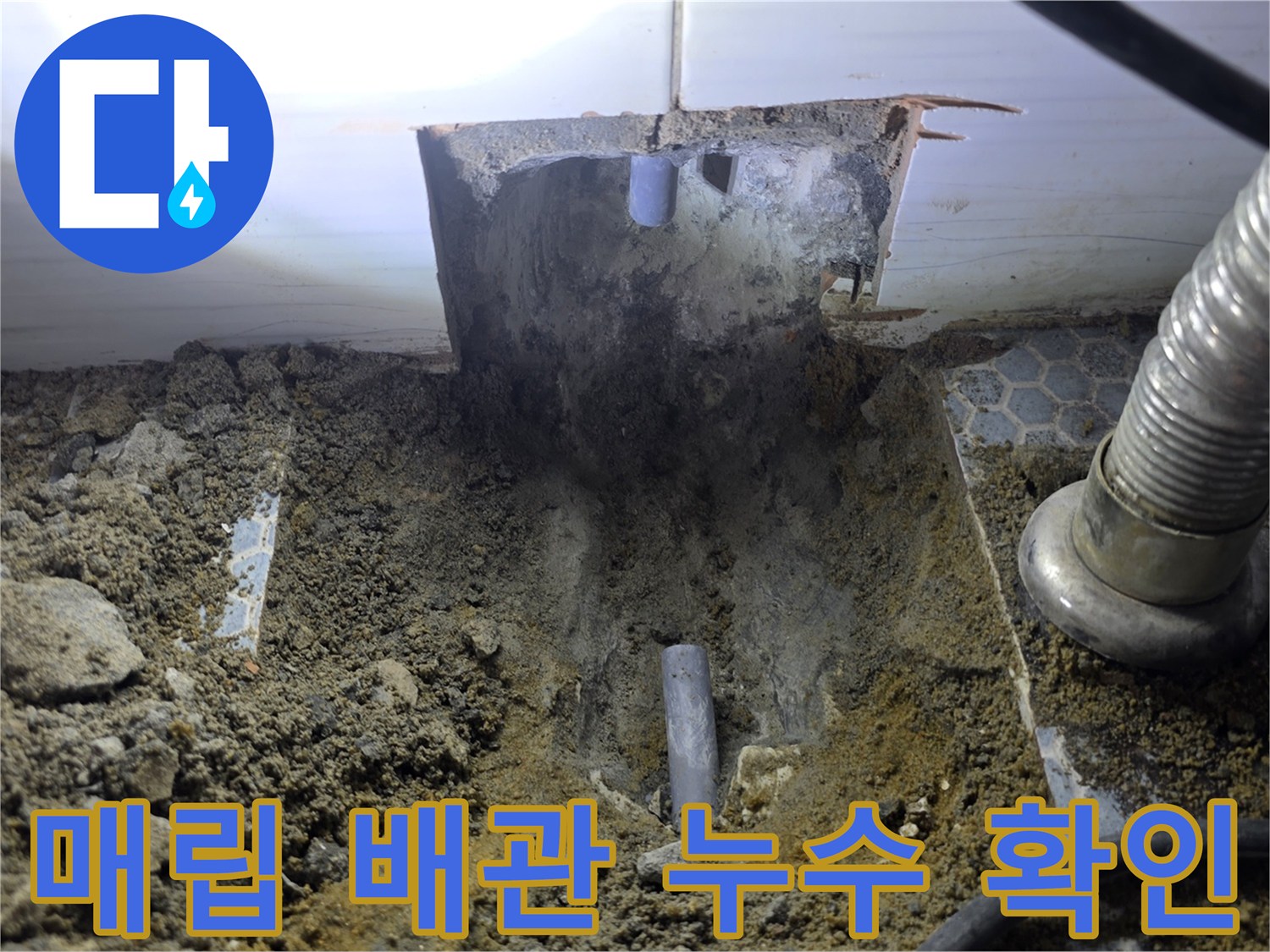 누수 지점을 찾기 위해 - 흙을 파내고 드러낸 매립 배상 부위