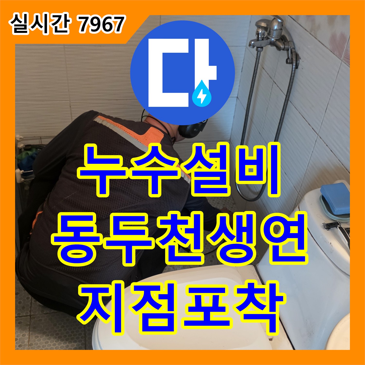 누수설비 세면대 아래 숨은 누수 지점을 찾아 배관을 교체한 작업 후기 경기 동두천시 생연동
