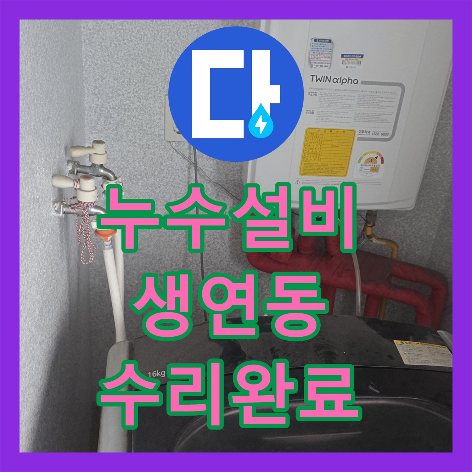 누수설비 세면대 하단 누수 지점을 정밀 탐지하여 교체한 경기 동두천시 생연동 현장