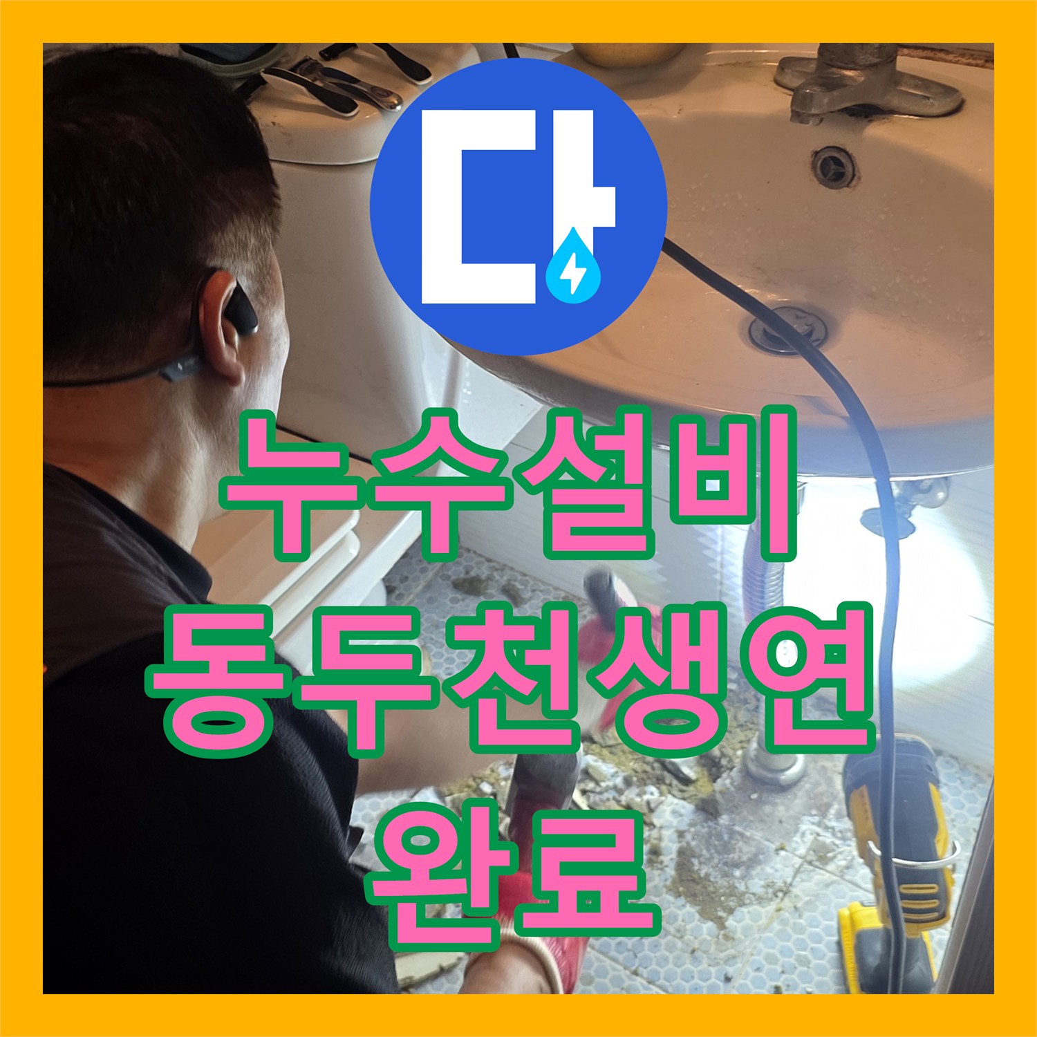 누수설비 화장실 바닥 매립 배관의 미세한 물샘을 청음 탐지로 해결한 경기 동두천시 생연동 현장