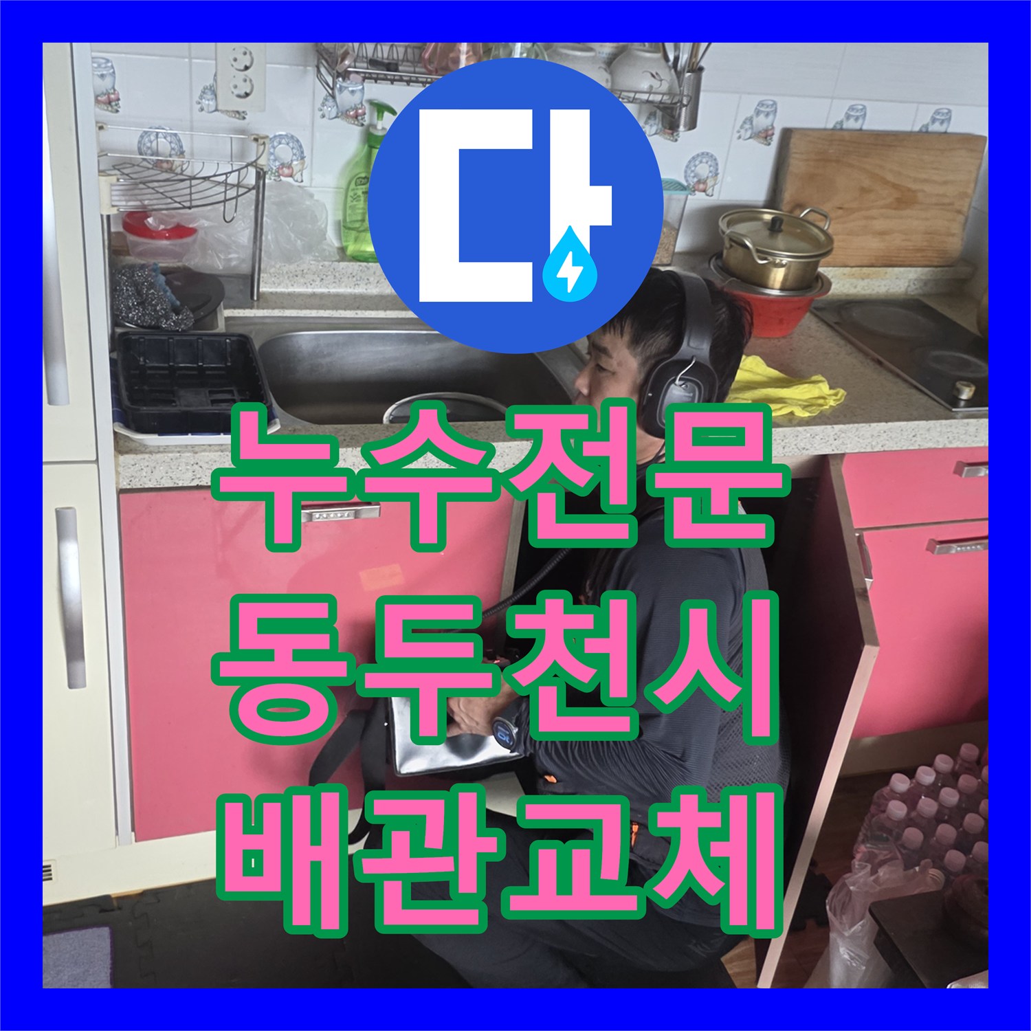 누수전문 화장실 바닥 매립 배관 파손을 청음기로 찾아 수리한 과정 경기 동두천시 생연동