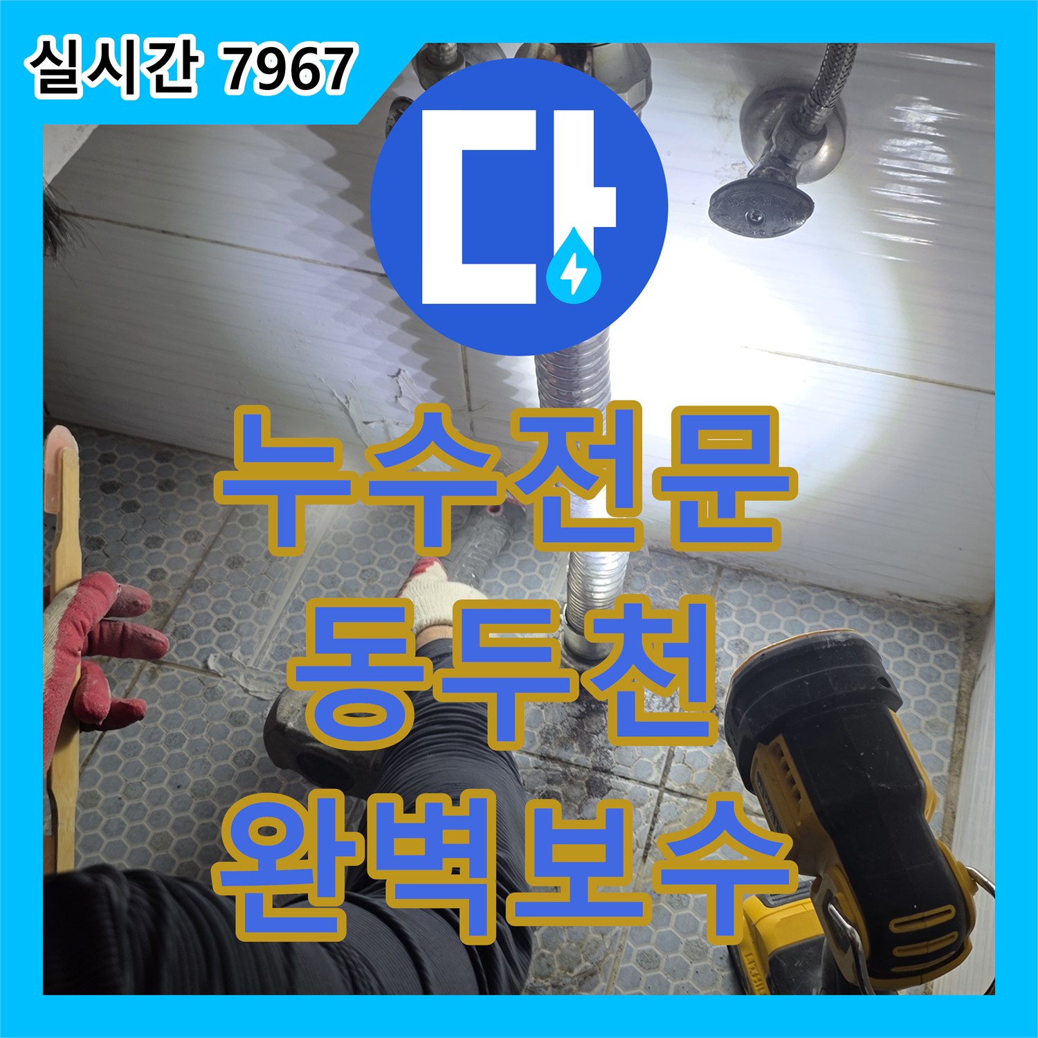누수전문 화장실 바닥 매립 배관의 누수 지점을 청음으로 찾아 보수한 경기 동두천시 생연동