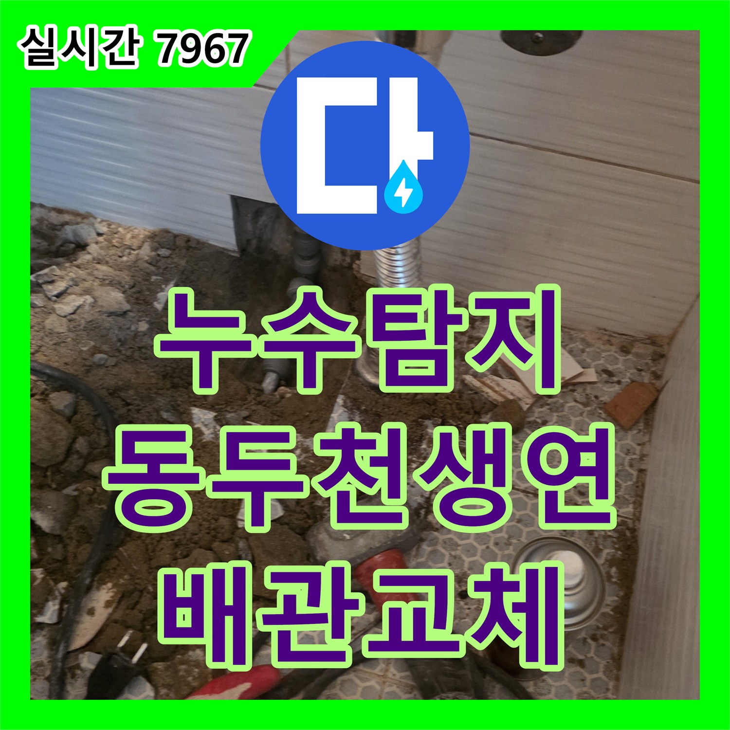누수탐지 화장실 세면대 하단 배관 파손 부위를 찾아 정밀하게 수리한 경기 동두천시 생연동 사례입니다