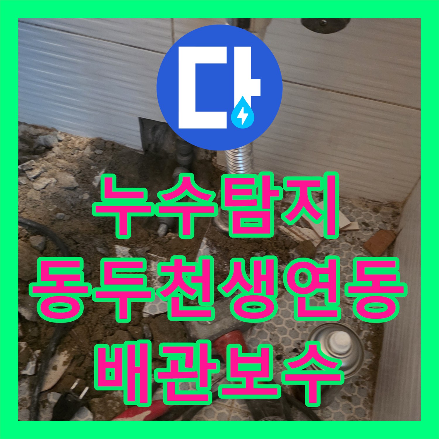 누수탐지 화장실 세면대 하단 배관 파손 지점을 찾아 수리한 경기 동두천시 생연동 현장