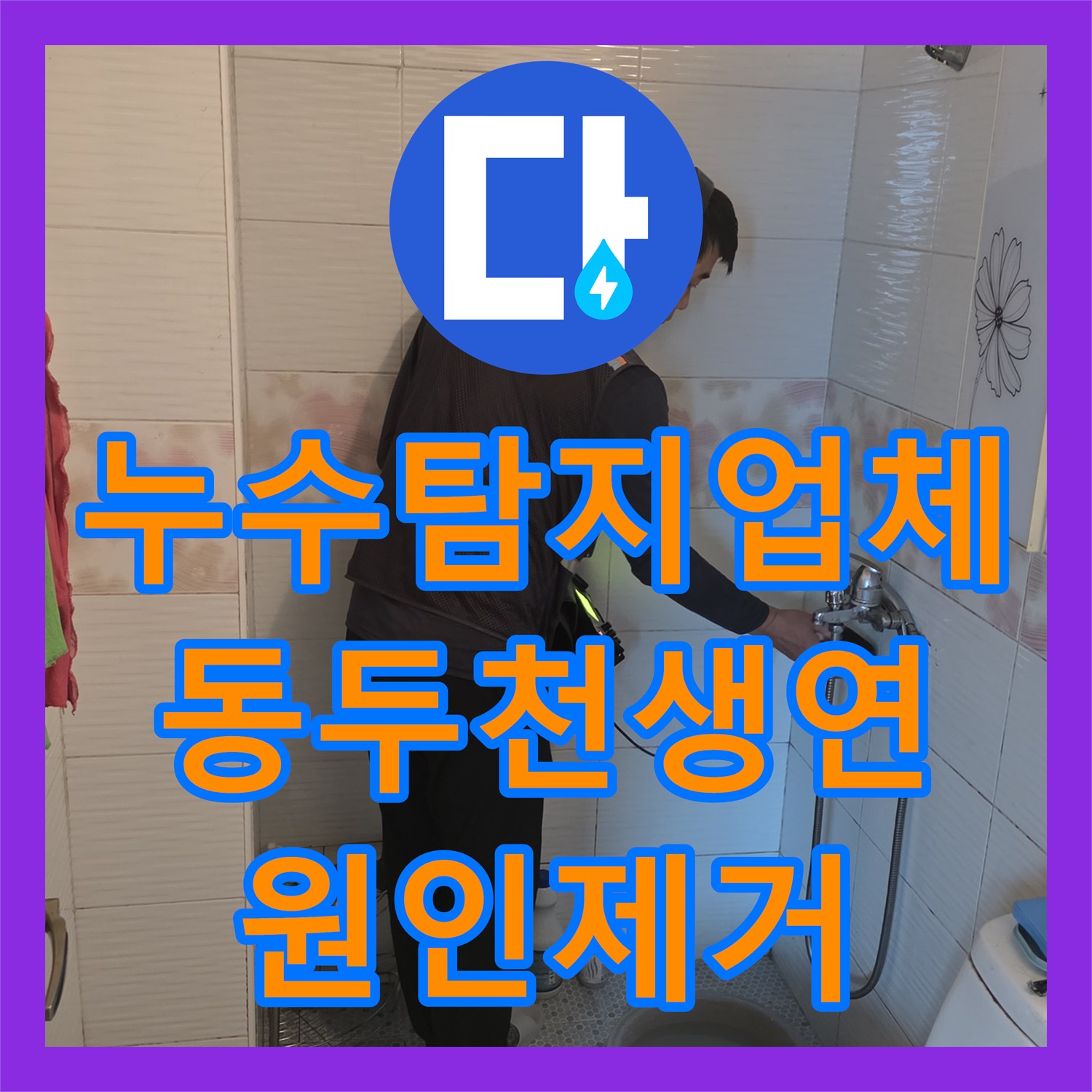 누수탐지업체 화장실 매립 배관 파손 부위 추적 및 보수 공사 경기 동두천시 생연동