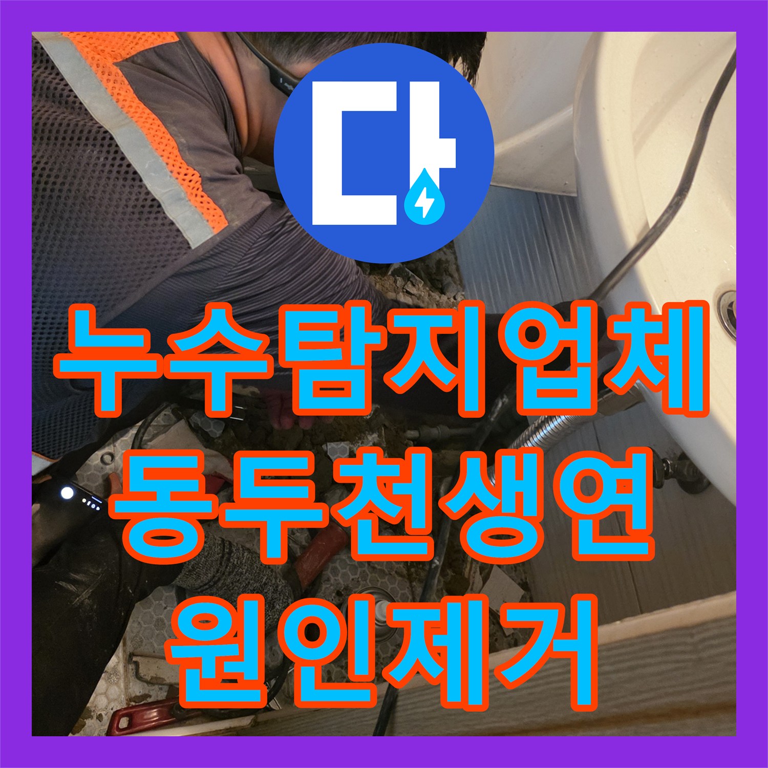 누수탐지업체 화장실 매립 배관 파손 부위 추적 및 보수 공사 경기 동두천시 생연동