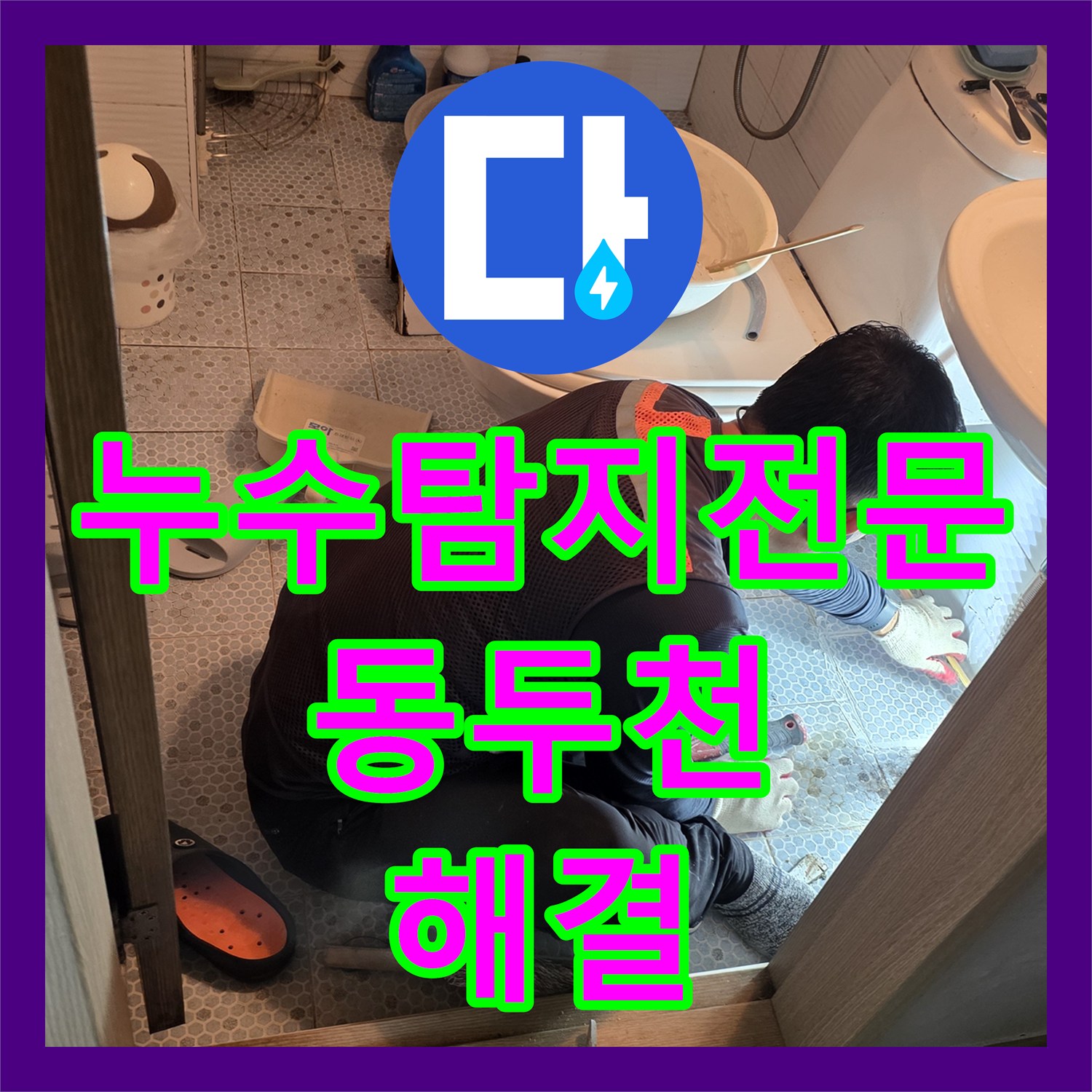 누수탐지전문 세면대 하단 매립 배관 물샘 지점 추적 및 교체 경기 동두천시 생연동