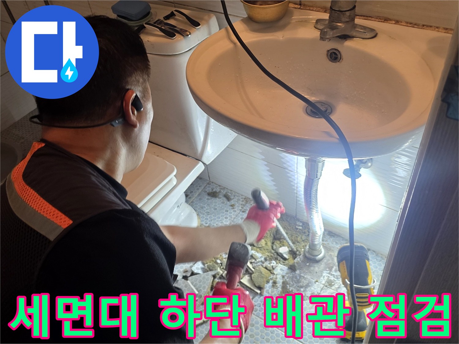 동두천 생연동 현장-세면대 아래 배관 연결 부위를 점검하는 모습