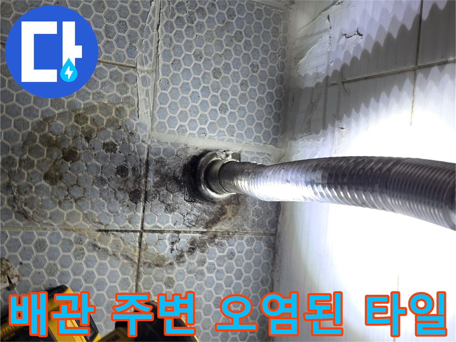 동두천 생연동 화장실 굴착 부위 배관 연결부 상태