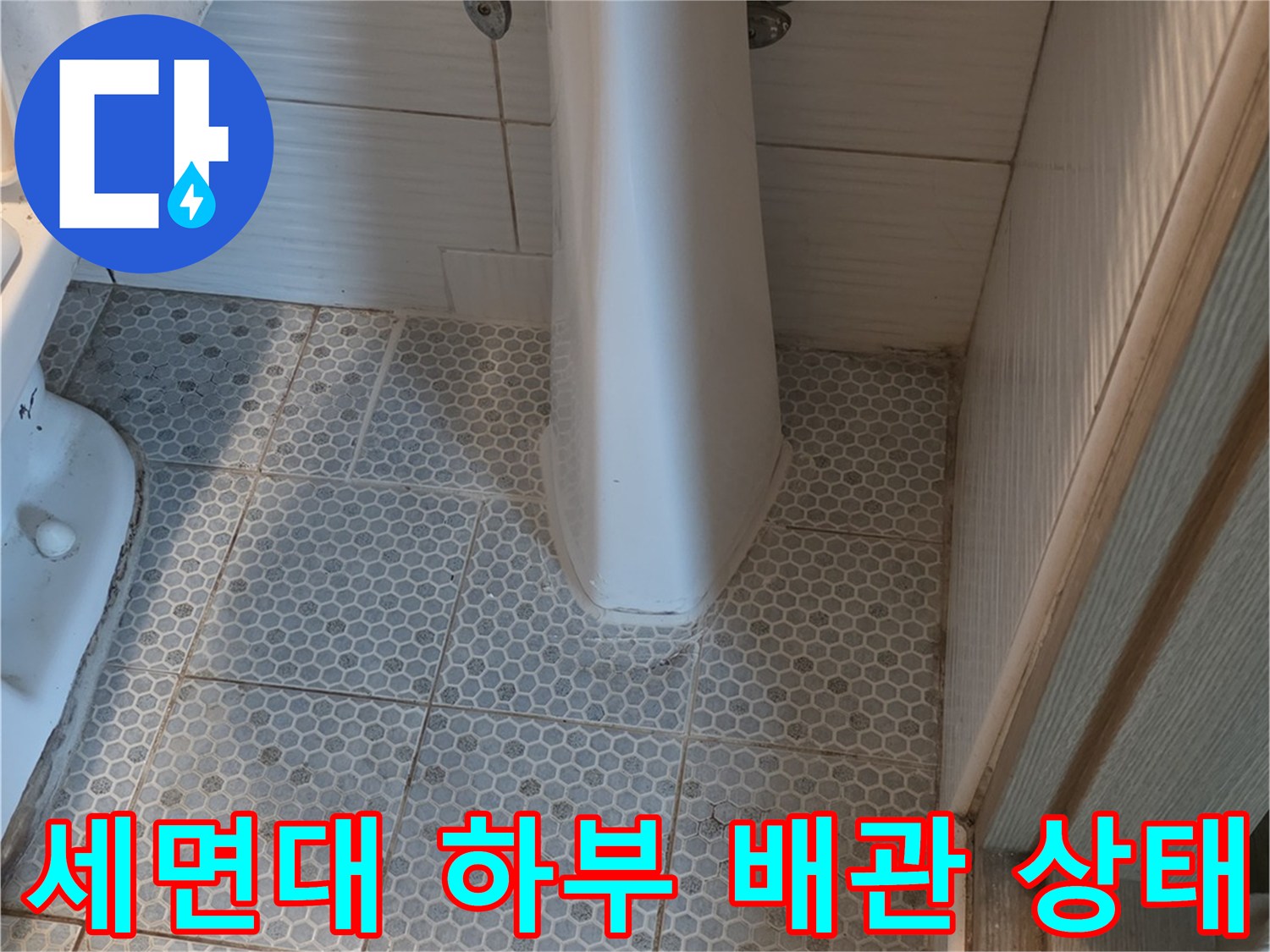 동두천 생연동-화장실 세면대 하부 배관 연결 부위 모습