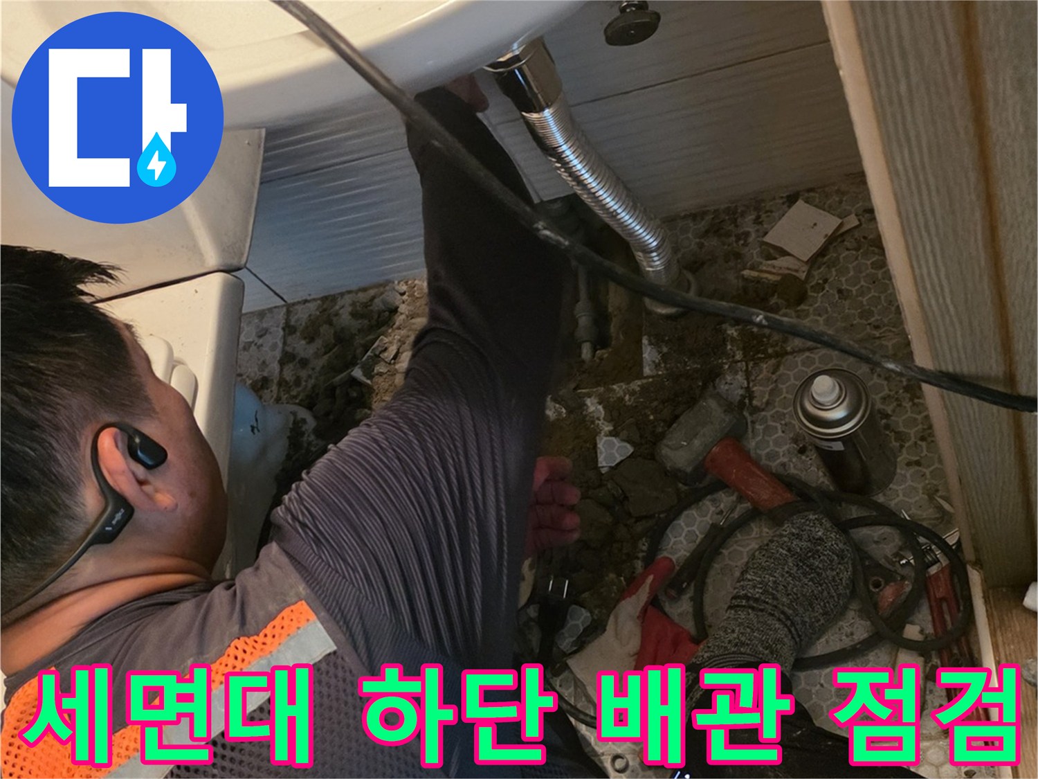 세면대-하부-배관-연결-부위-정밀-점검-중인-모습