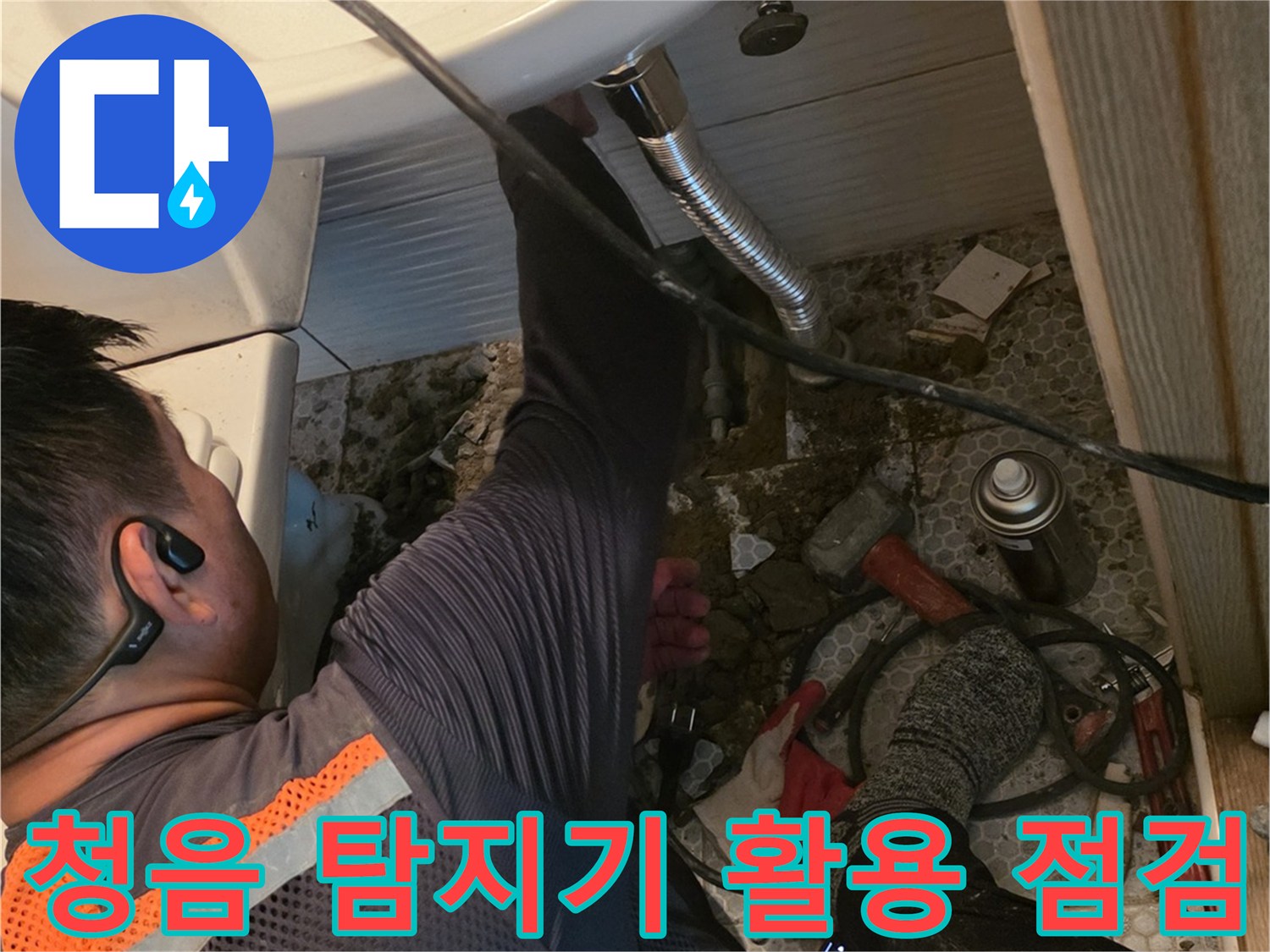 전문-장비를-이용하여-배관의-미세한-소리를-추적하는-모습