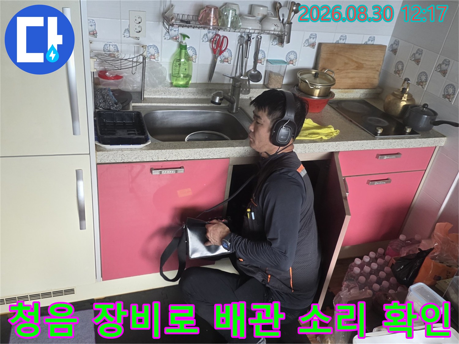 전문적인 청음 탐지 과정을-보여주는 싱크대 하부 배관 점검 현장 사진입니다.
