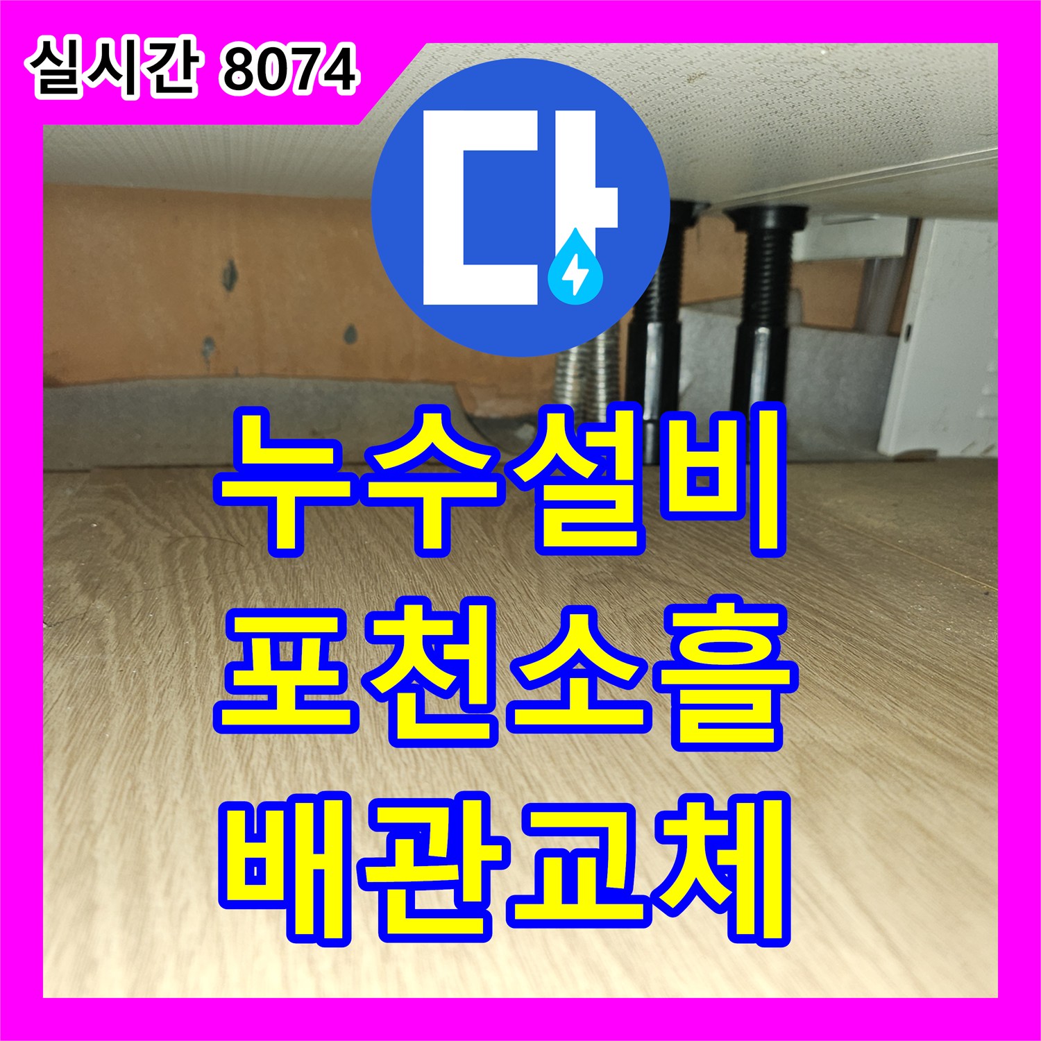 누수설비 보일러 및 수도관 상승 구간의 누수를 정밀하게 진단하고 해결한 경기 포천시 소흘읍 직동리 현장
