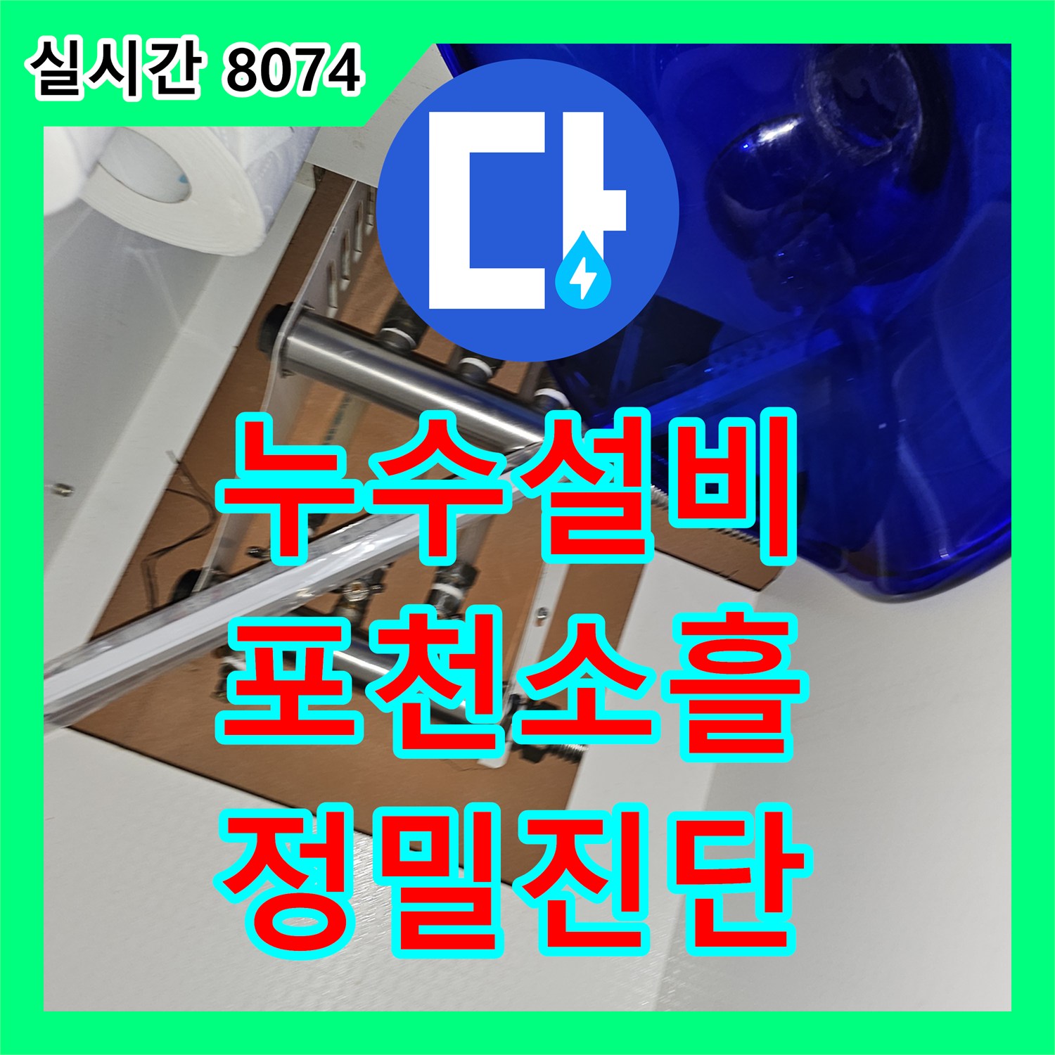 누수설비 보일러 배관 상승 구간의 미세 누수를 장비 진단으로 잡아낸 경기 포천시 소흘읍 사례