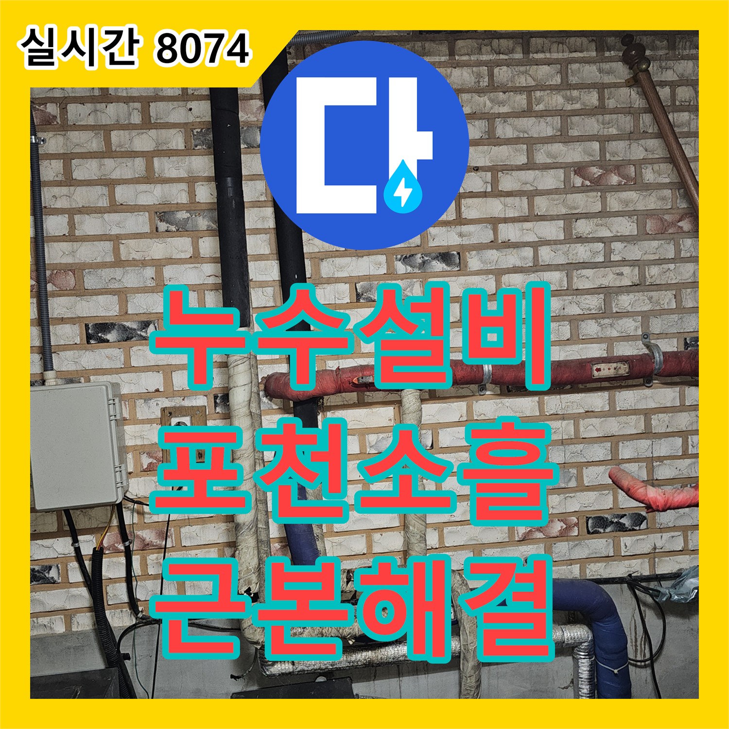 누수설비 타 업체 연락두절로 방치된 보일러 배관 누수를 정밀하게 수리한 경기 포천시 소흘읍 직동리