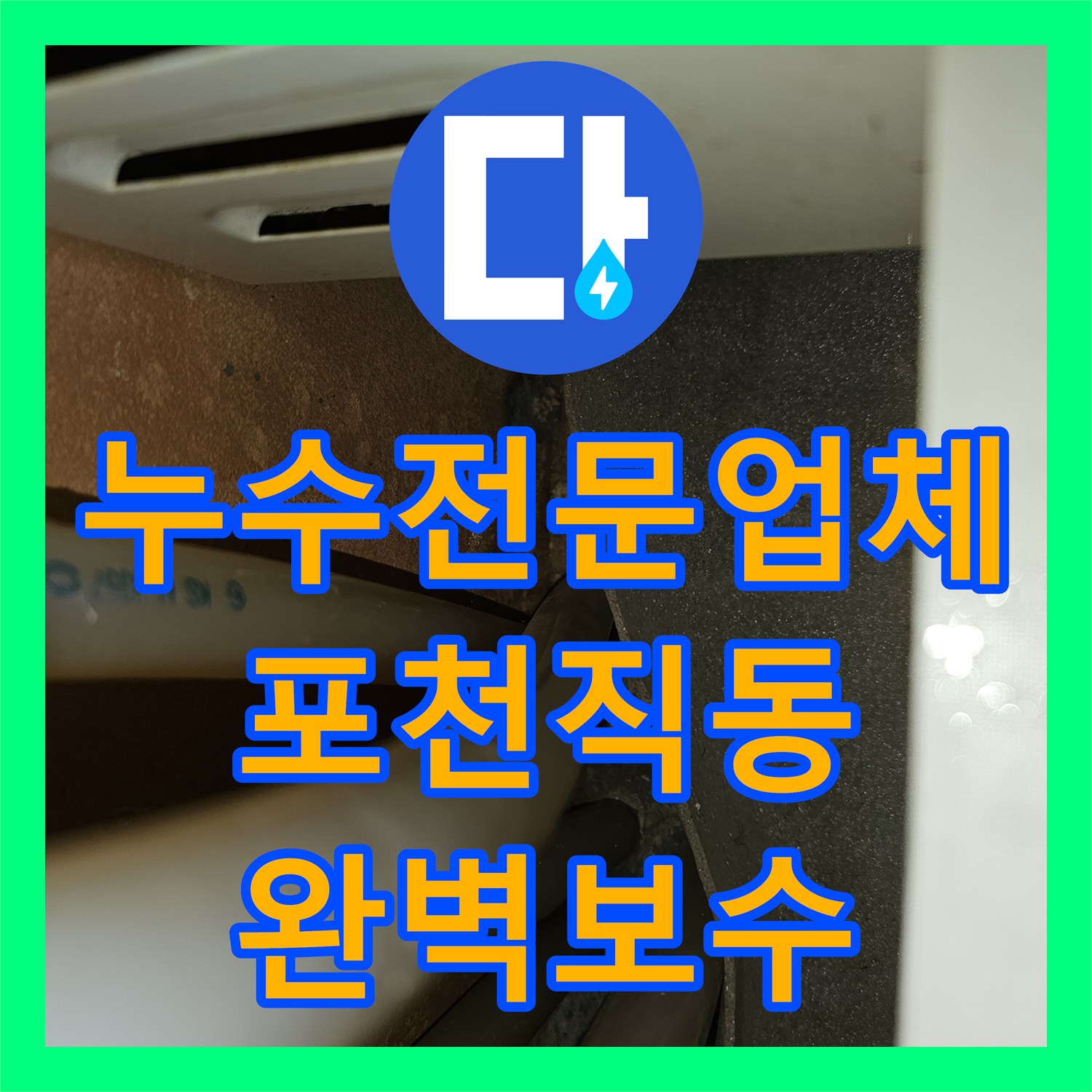 누수전문업체 타 업체 시공 후 재발한 단독주택 수도 배관 수리 사례 경기 포천시 소흘읍 직동리