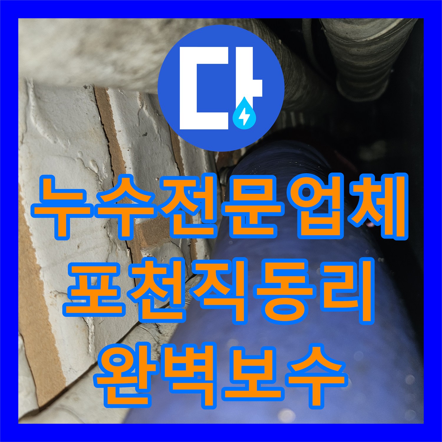 누수전문업체 타 업체 시공 후 재발한 보일러 배관 물샘을 해결한 경기 포천시 소흘읍 직동리 사례