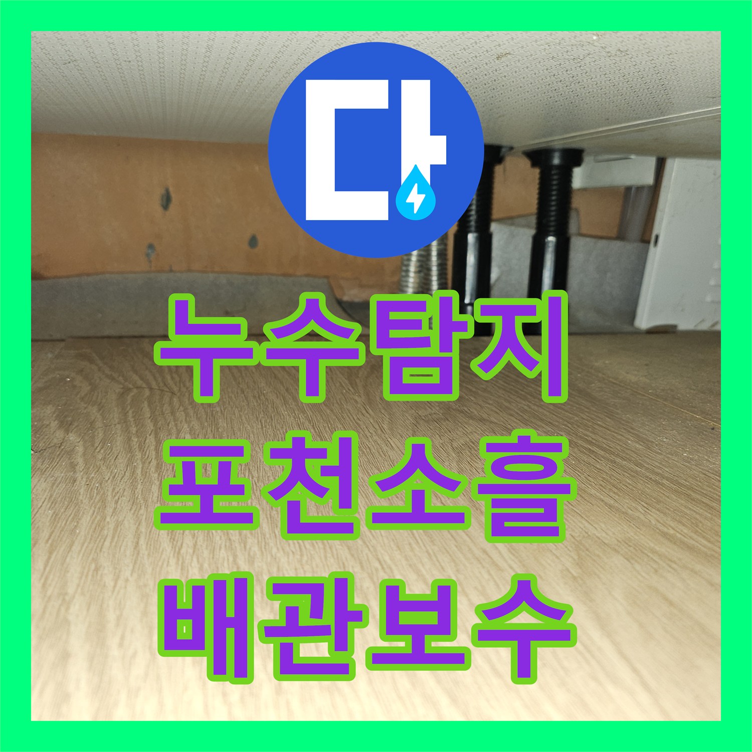 누수탐지 보일러와 수도 배관 상승 구간의 물샘 지점을 찾아낸 경기 포천시 소흘읍 직동리 현장