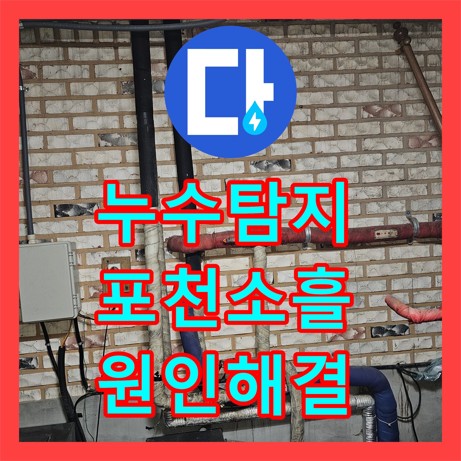 누수탐지 보일러와 수도관 상승 구간의 재발 문제를 잡은 경기 포천시 소흘읍 직동리