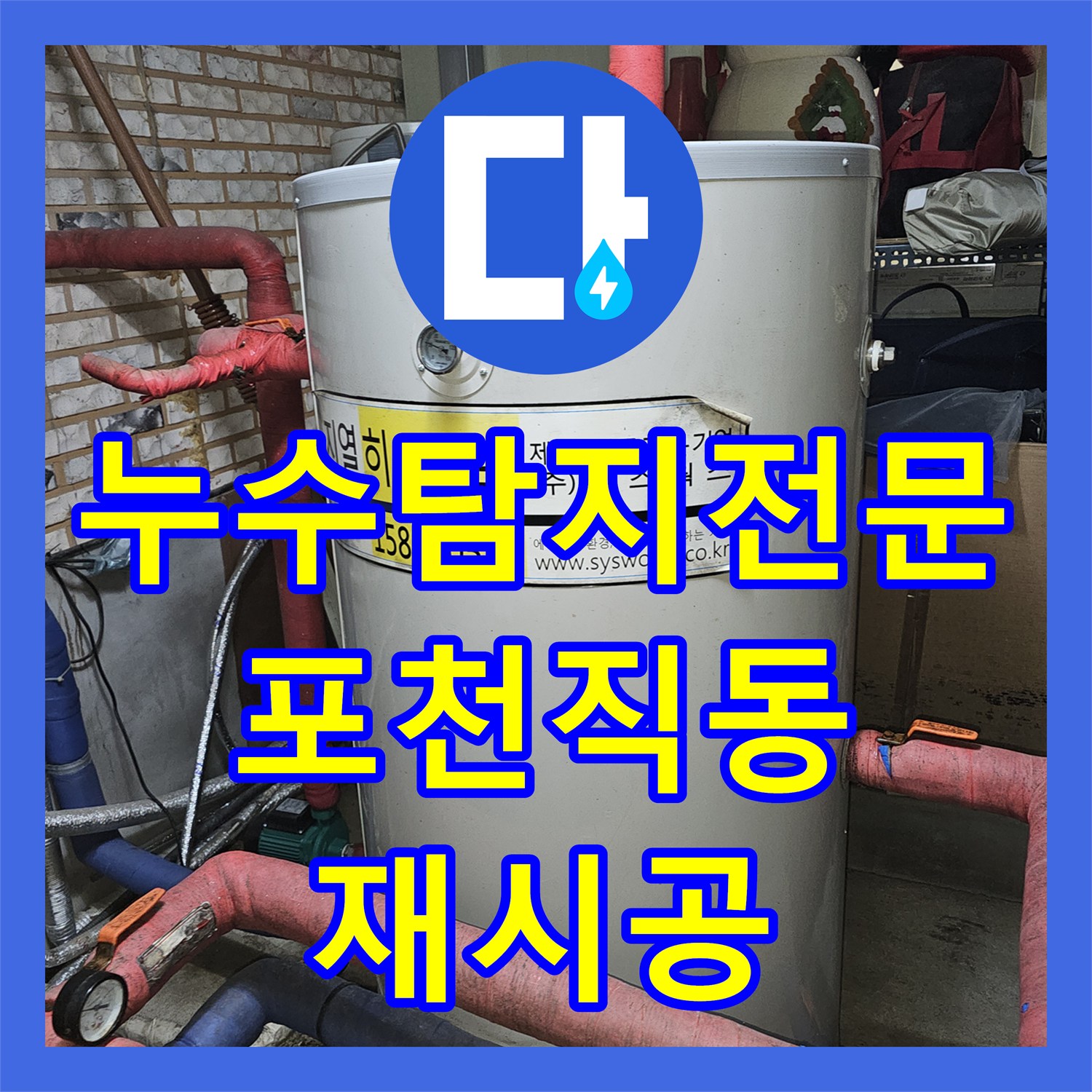 누수탐지전문 타 업체 실패 후 다시 찾은 단독주택 배관 물샘 해결 경기 포천시 소흘읍 직동리