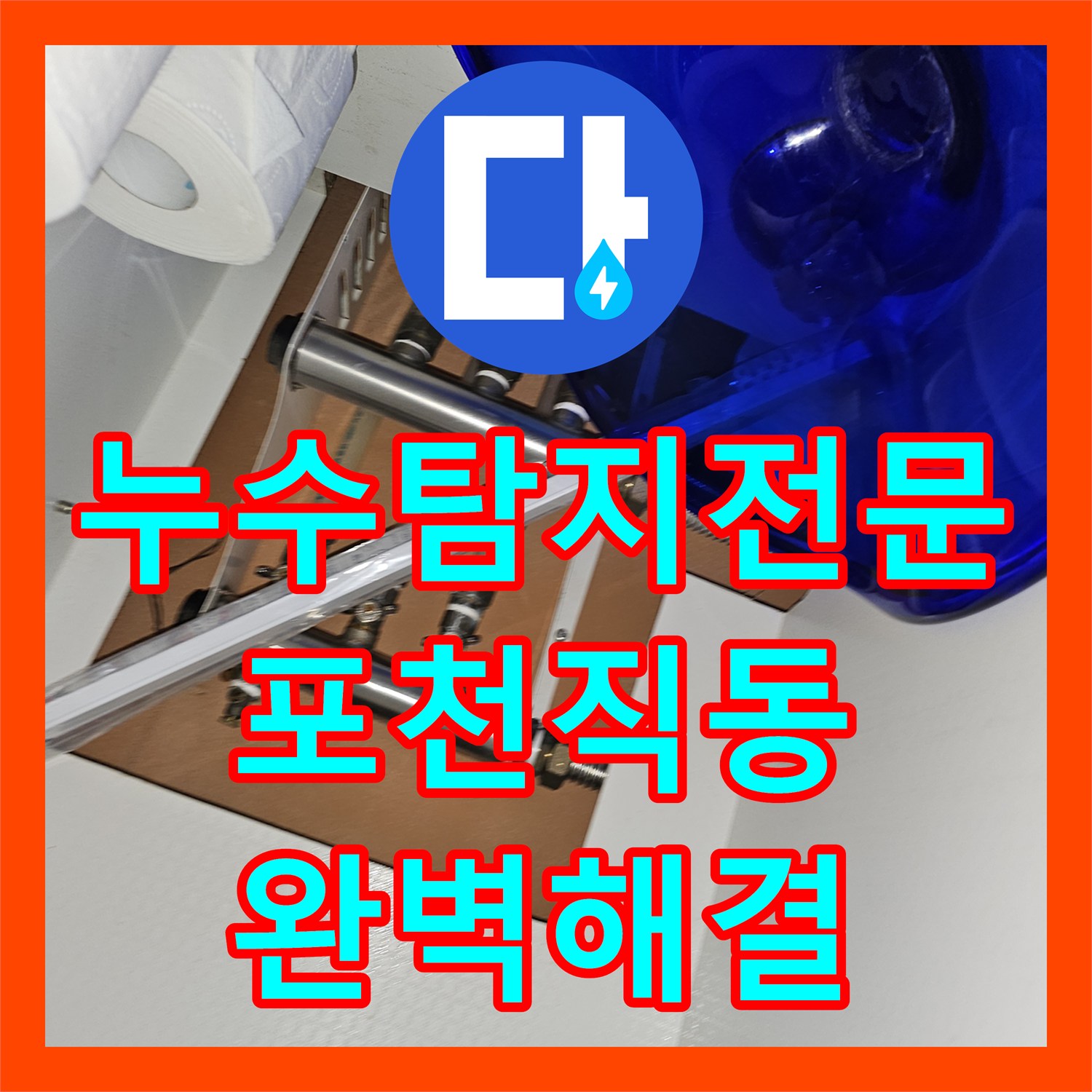 누수탐지전문 타 업체 연락두절로 막막했던 단독주택 배관 누수 해결 경기 포천시 소흘읍 직동리