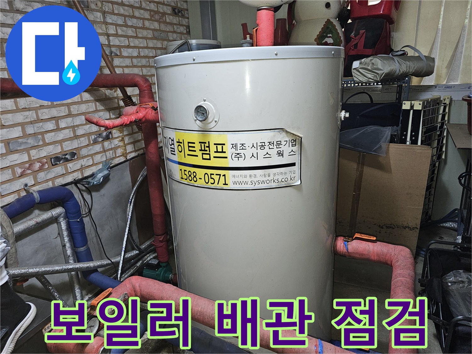 보일러실-내부-배관-연결-상태-점검-사진