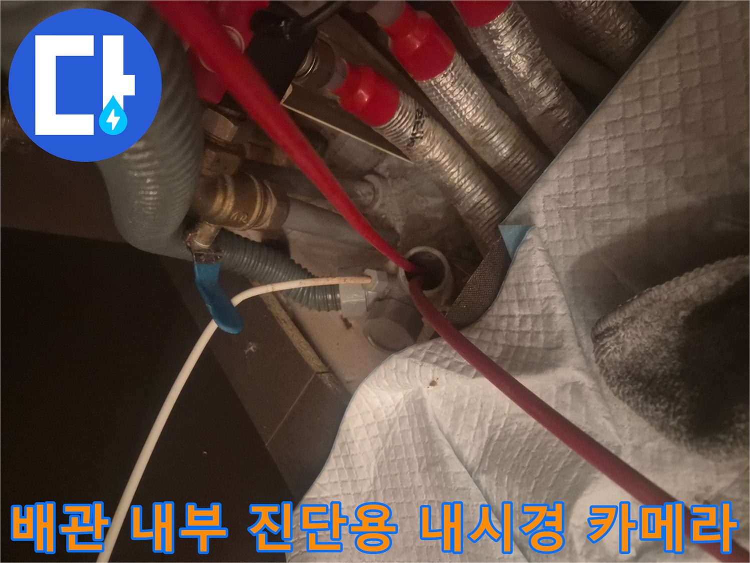 배관 점검을 위해 투입된 붉은색 케이블과 보온재 배관의 모습