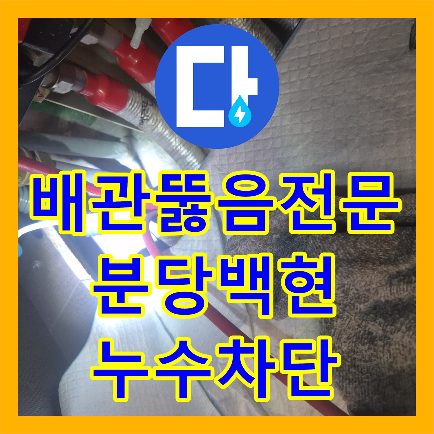 배관뚫음전문 장비를 이용해 싱크대 역류와 물샘 현상을 잡아낸 경기 성남시 분당구 백현동 사례