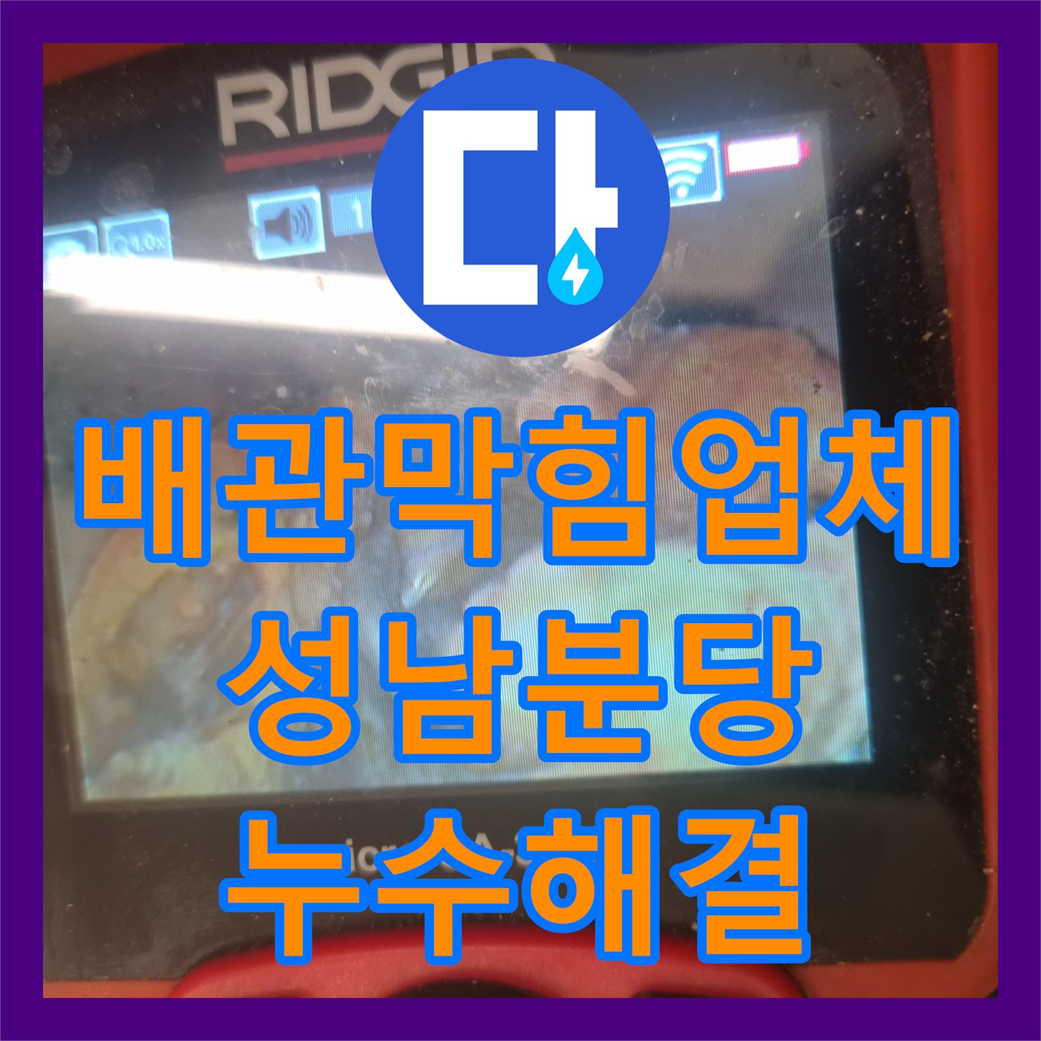 배관막힘업체 싱크대 하수구 누수 원인을 내시경으로 분석하고 석션한 경기 성남시 분당구 백현동