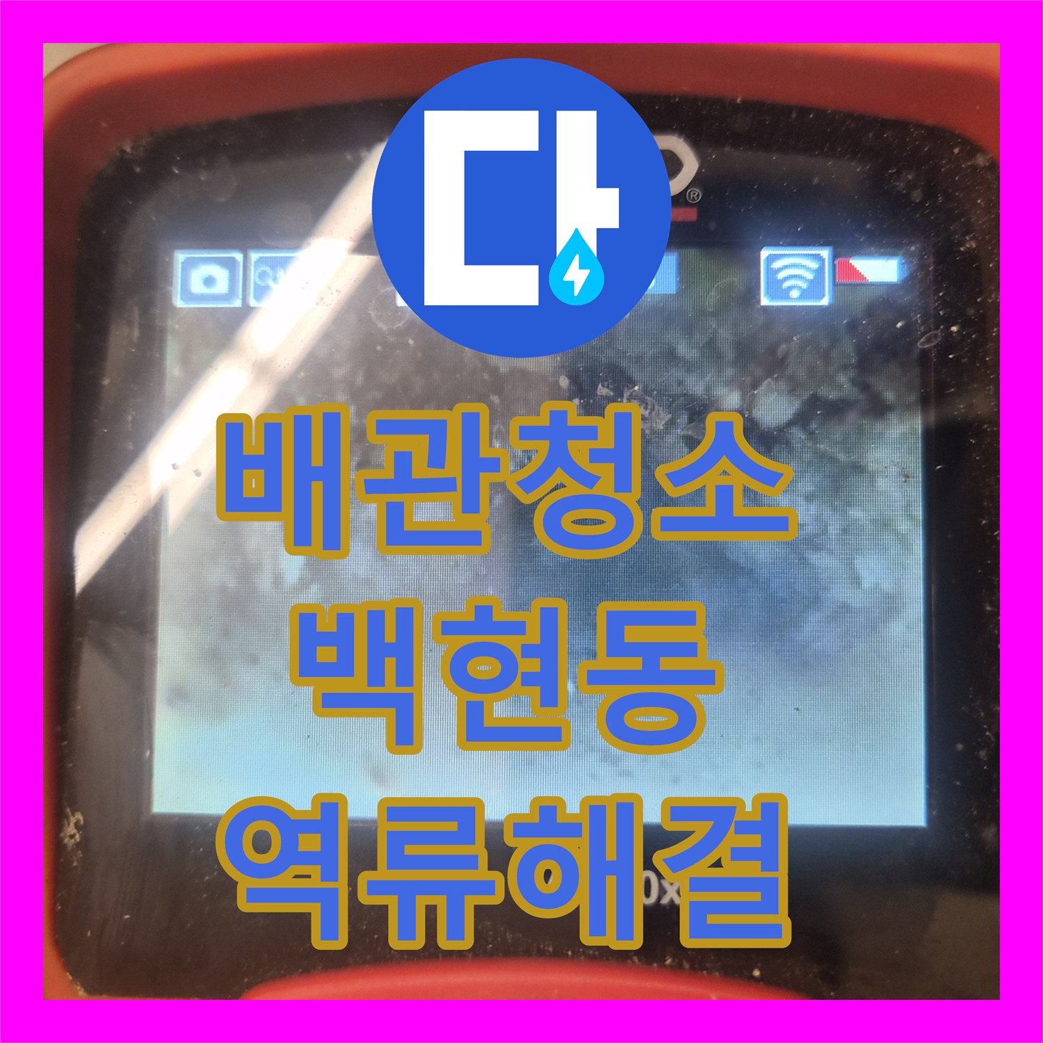배관청소 싱크대 하수구 역류와 누수를 내시경 진단과 석션으로 해결한 경기 성남시 분당구 백현동