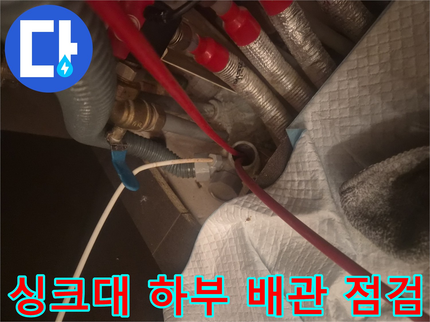 분당 백현동 주방 싱크대 아래쪽 복잡한 배관 구조와 작업 현장 모습입니다.