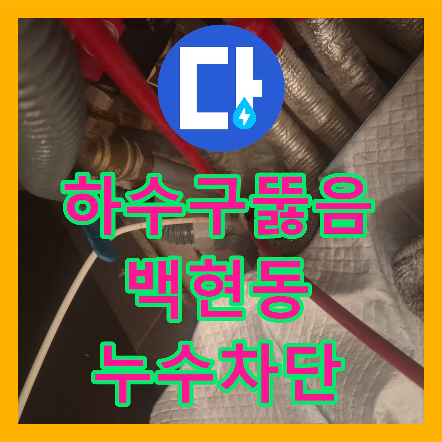 하수구뚫음 싱크대 누수의 주범인 기름 슬러지를 석션기로 제거한 경기 성남시 분당구 백현동