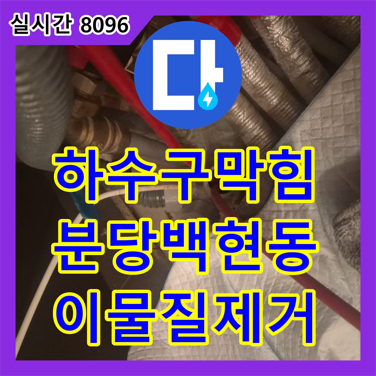 하수구막힘 싱크대 배관 내부의 이물질을 내시경으로 진단하고 석션기로 제거한 사례 경기 성남시 분당구 백현동