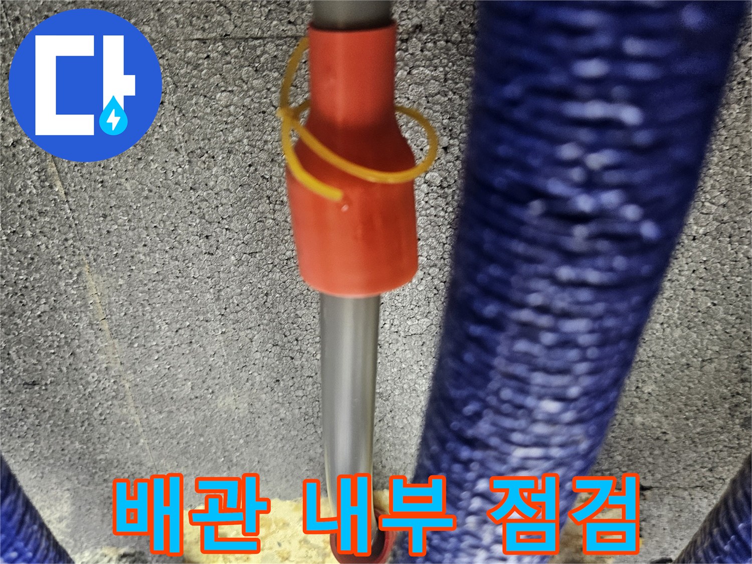 내시경 카메라를 이용한 배관 주변 정밀 검사 장면