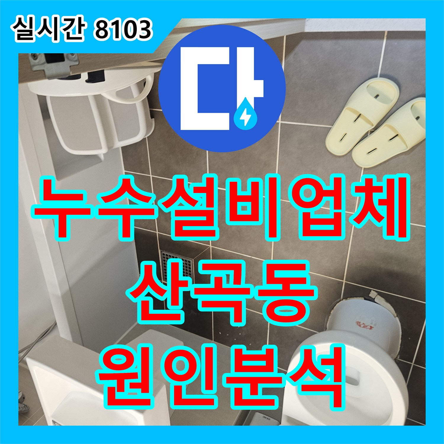 누수설비업체 내시경 장비를 활용해 변기 오수관 누수를 찾아낸 인천 부평구 산곡동 현장