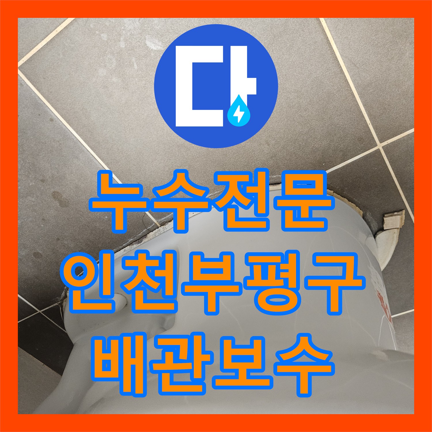 누수전문 변기 배수관 결함으로 인한 아랫집 천장 누수 진단 인천 부평구 산곡동