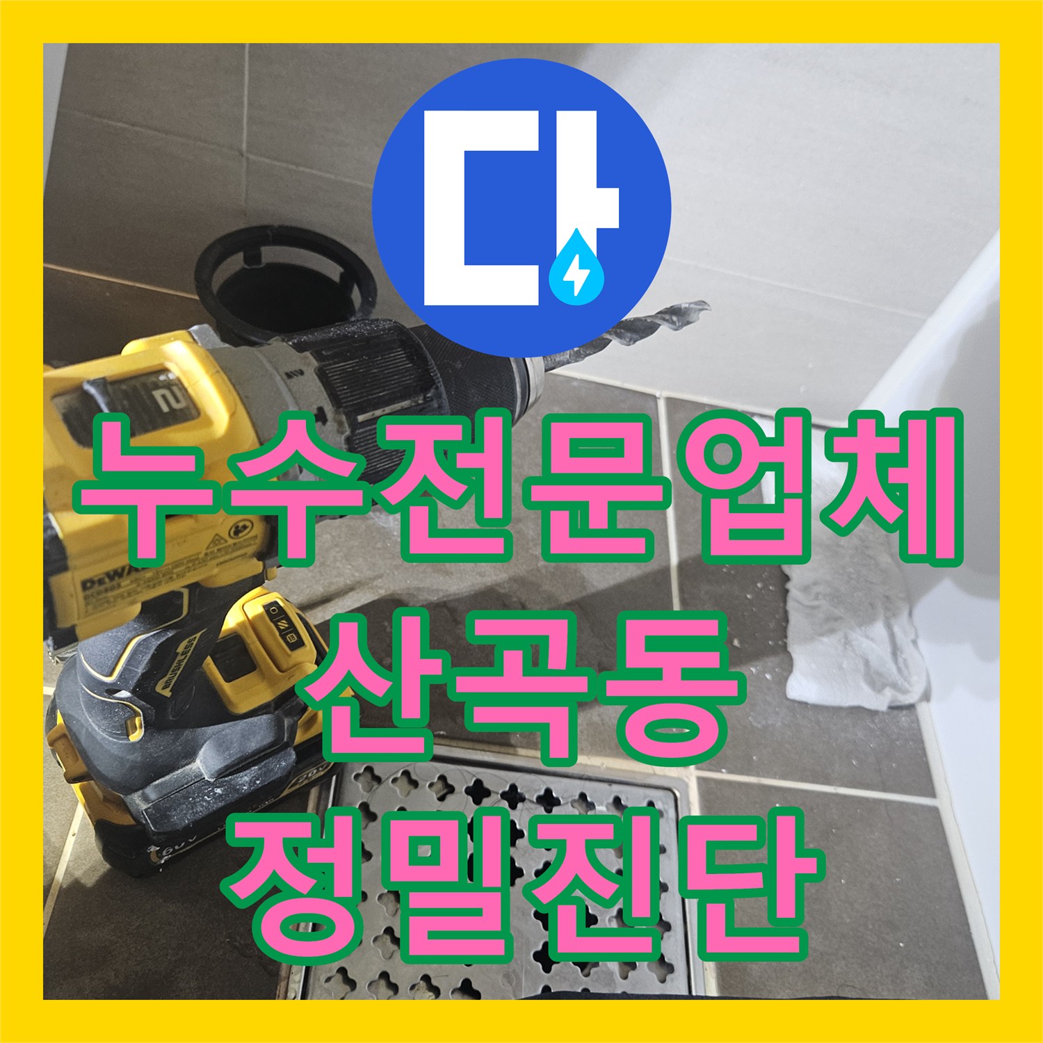 누수전문업체 내시경 카메라로 변기 배수관 결함을 찾아낸 과정 인천 부평구 산곡동