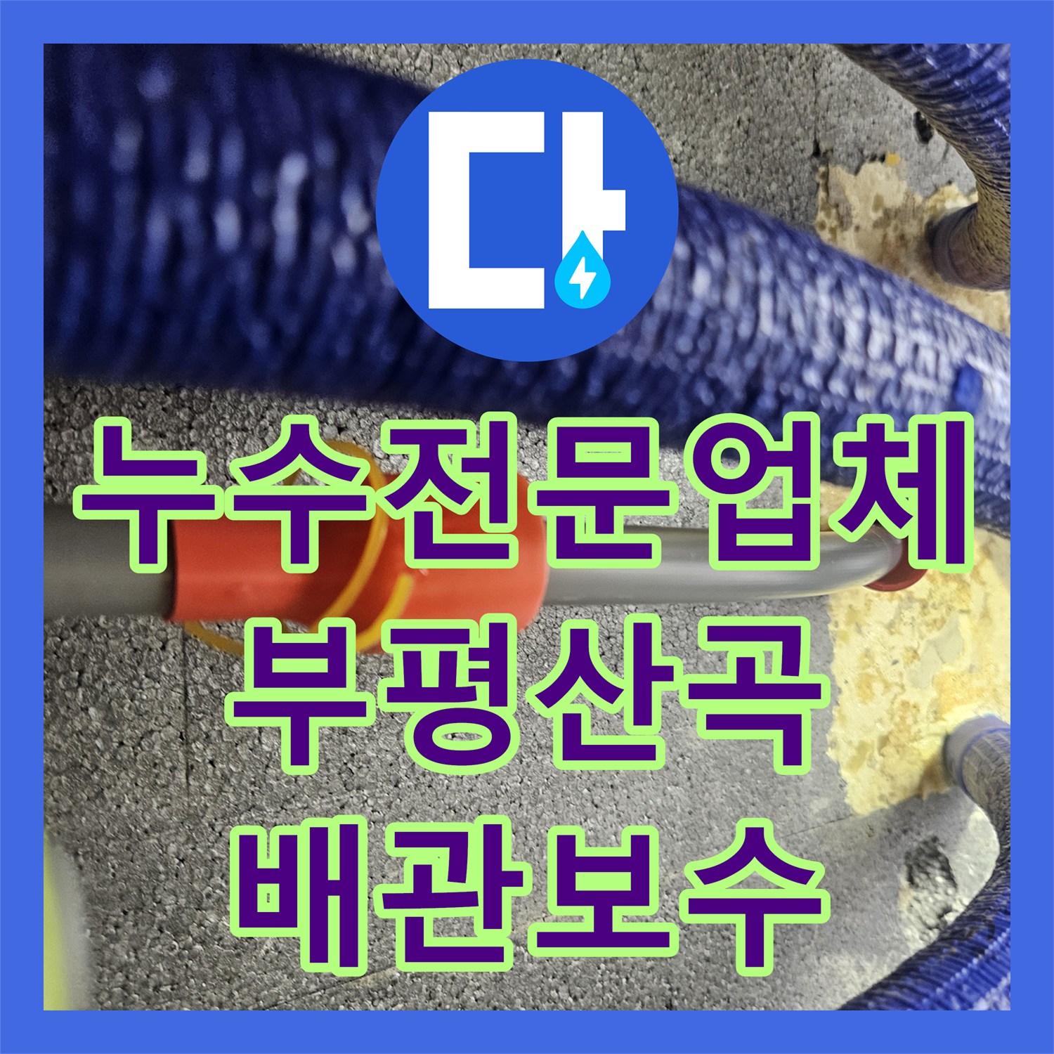누수전문업체 아랫집 화장실 천장 물샘의 범인인 변기 배관을 찾은 인천 부평구 산곡동