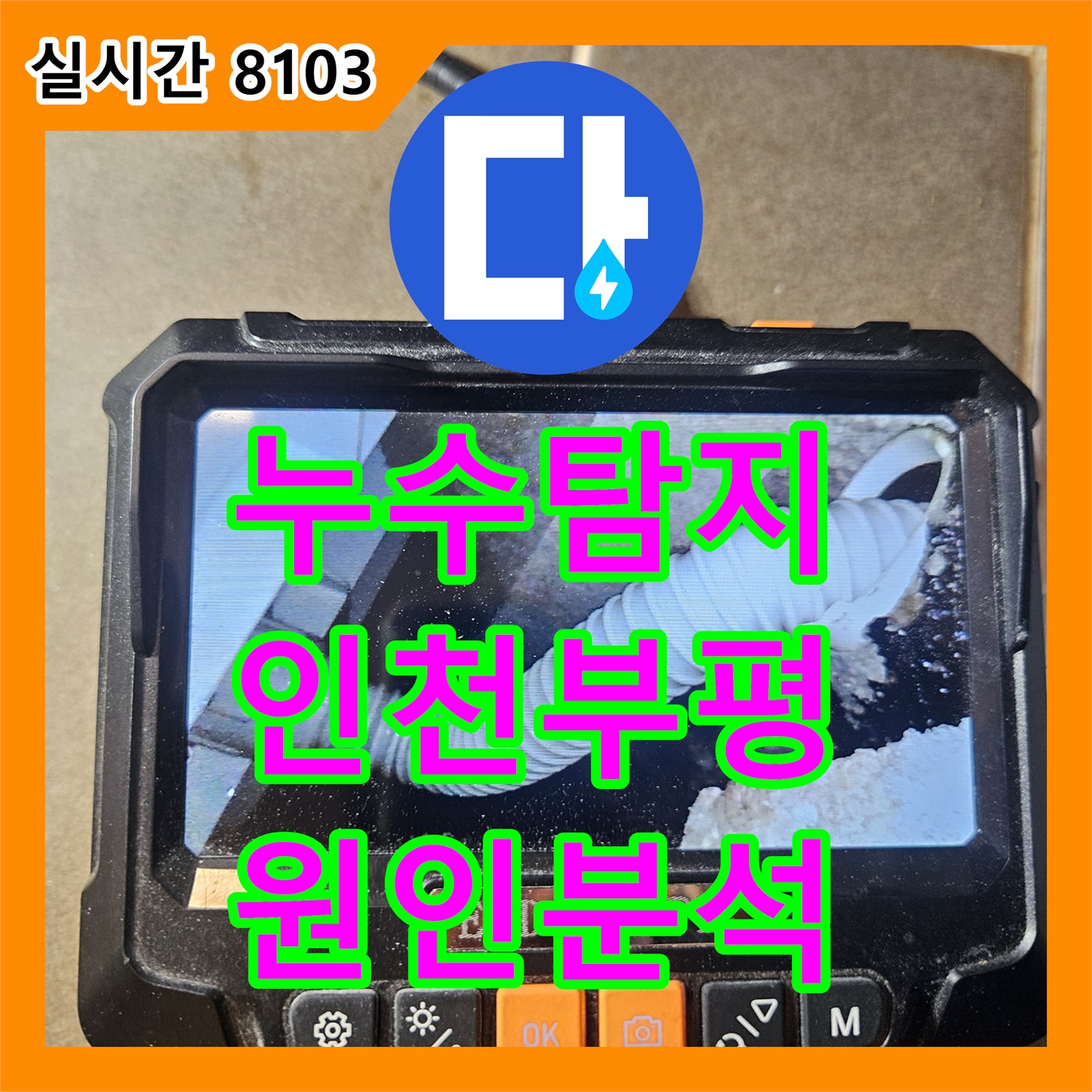 누수탐지 변기 물을 내릴 때만 아랫집 화장실 천장에서 물이 새는 원인을 정밀 분석한 인천 부평구 산곡동 사례