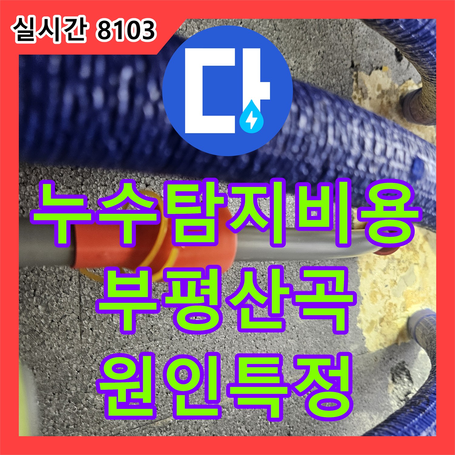 누수탐지비용 걱정 없는 정확한 진단을 위해 내시경 검사를 실시한 인천 부평구 산곡동 현장